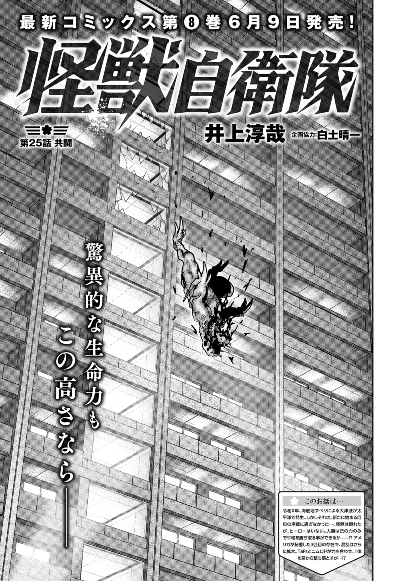 Kaijuu Jieitai: Task Force for Paranormal Disaster Management Chap 25 - Pic 1