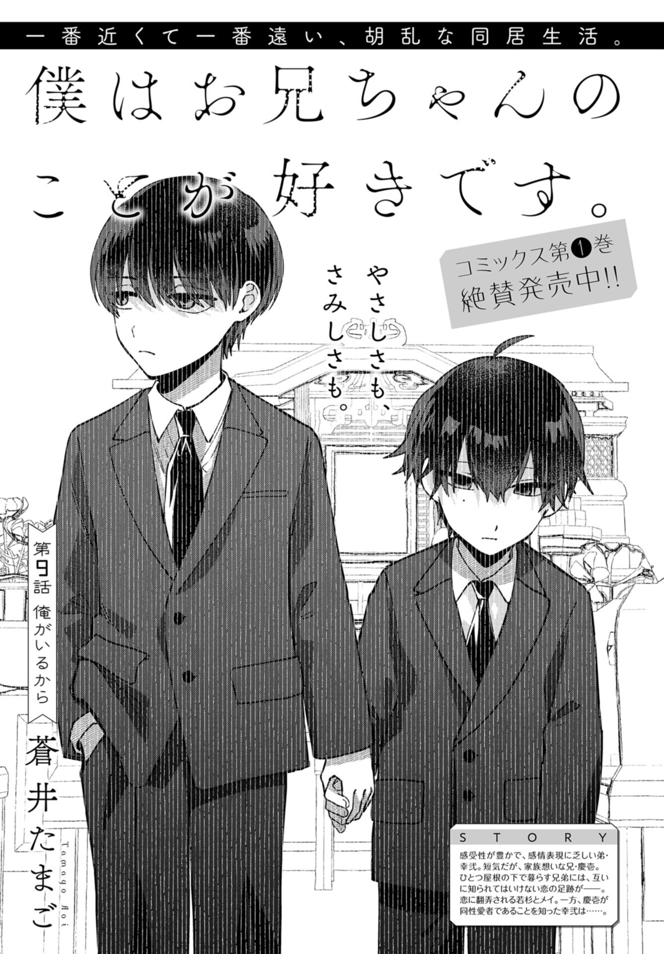 Boku wa Oniichan no Koto ga Suki desu. Chapter 9 page 3 - nihonkuni.com