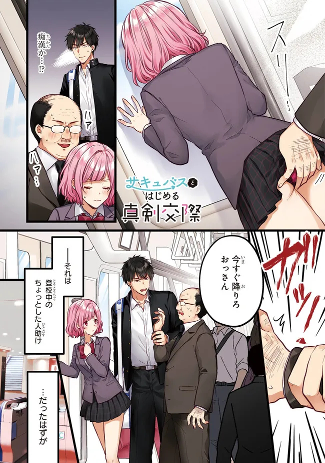 Succubus to Hajimeru Shinkenkousai Chapter 1 page 1 - nihonkuni.com