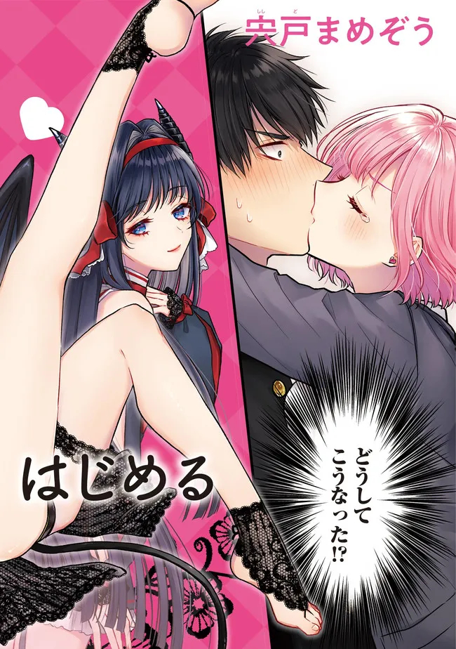 Succubus to Hajimeru Shinkenkousai Chapter 1 page 2 - nihonkuni.com