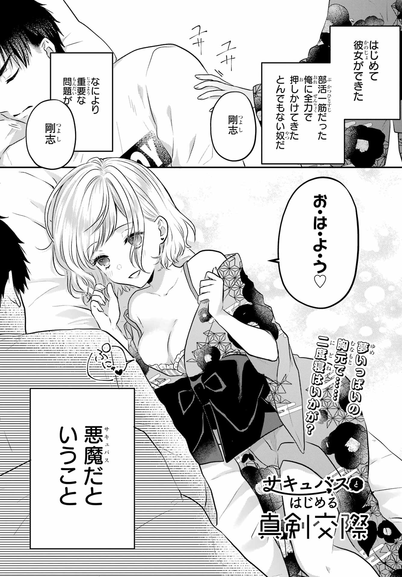Succubus to Hajimeru Shinkenkousai Chapter 2 page 1 - nihonkuni.com
