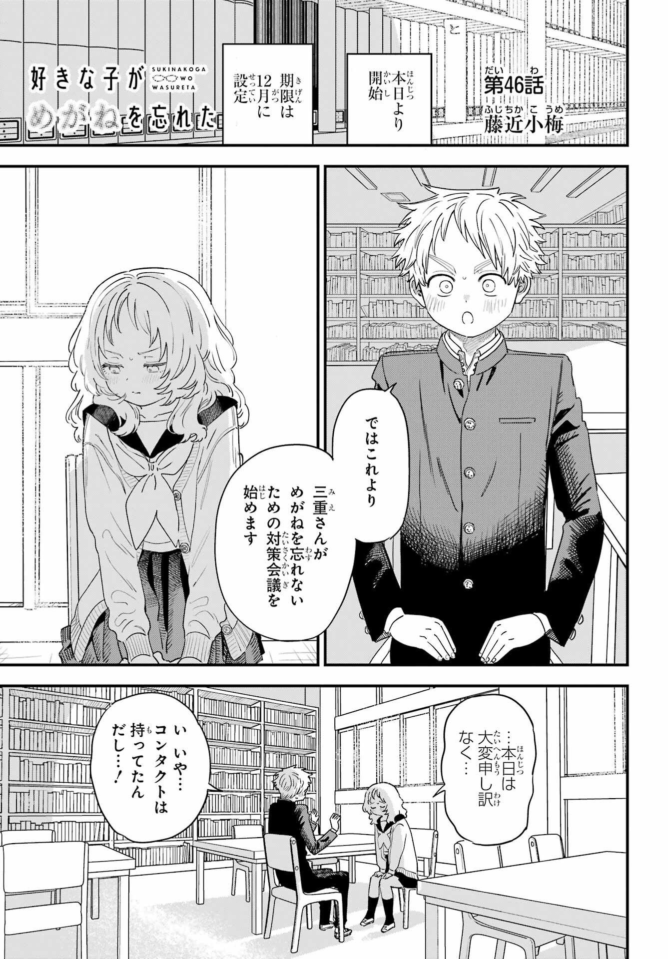 Suki na Ko ga Megane wo Wasureta Chapter 46 page 1 - nihonkuni.com