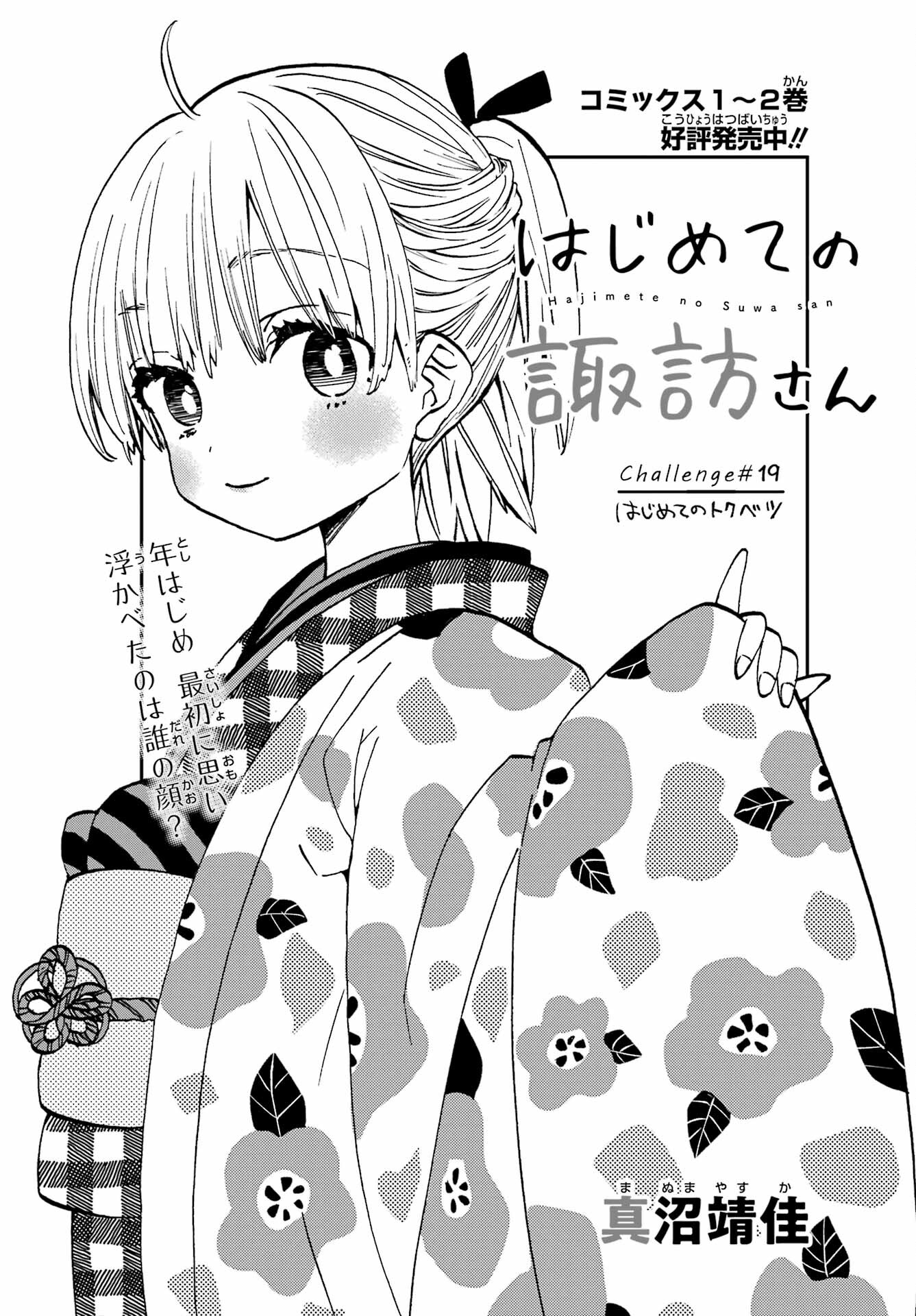 Hajimete no Suwa-san Chap 19 - Pic 1