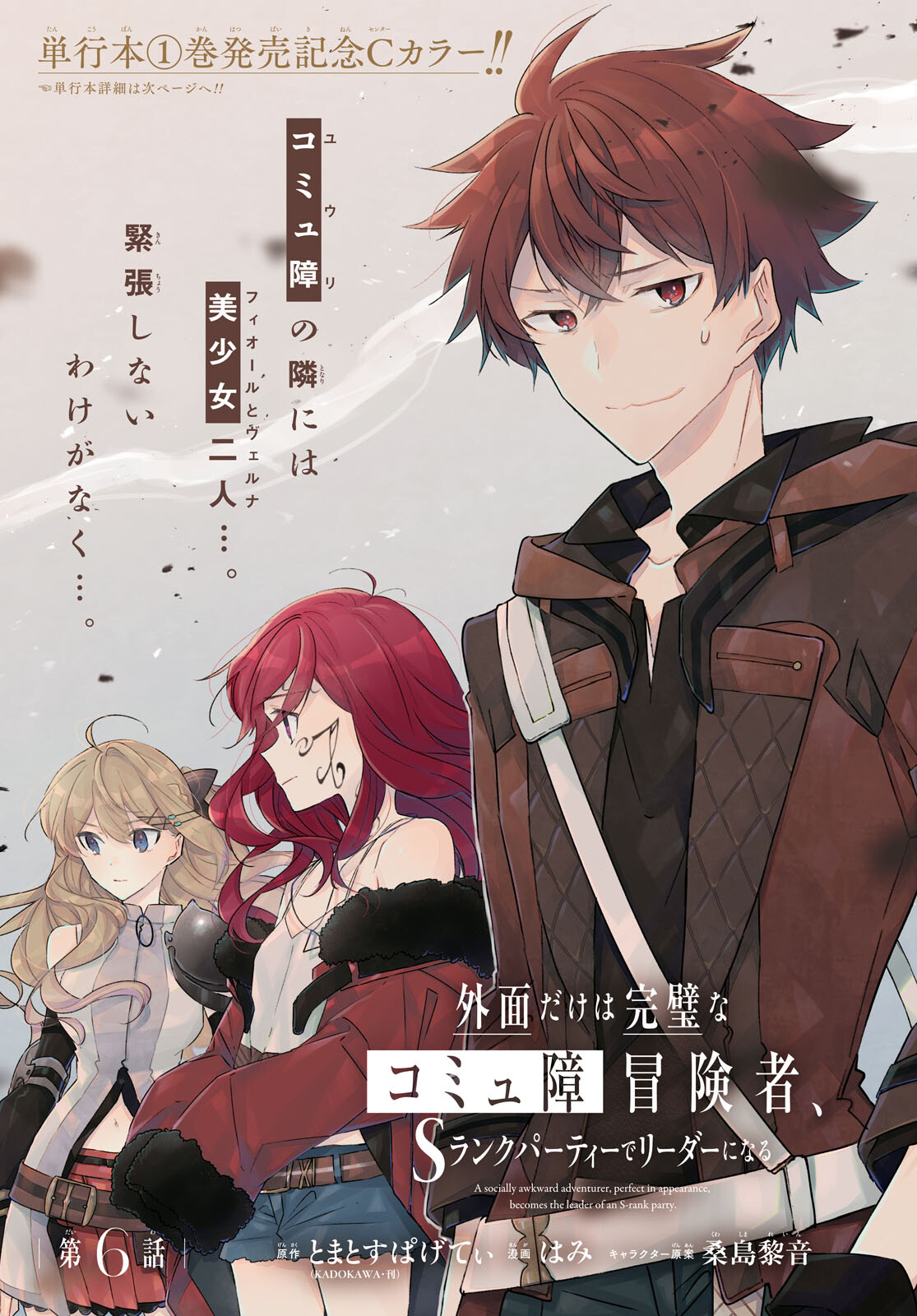 Sotozura dake wa Kanpeki na Komyushou Boukensha S Rank Party de Leader ni Naru Chapter 6 page 1 - nihonkuni.com