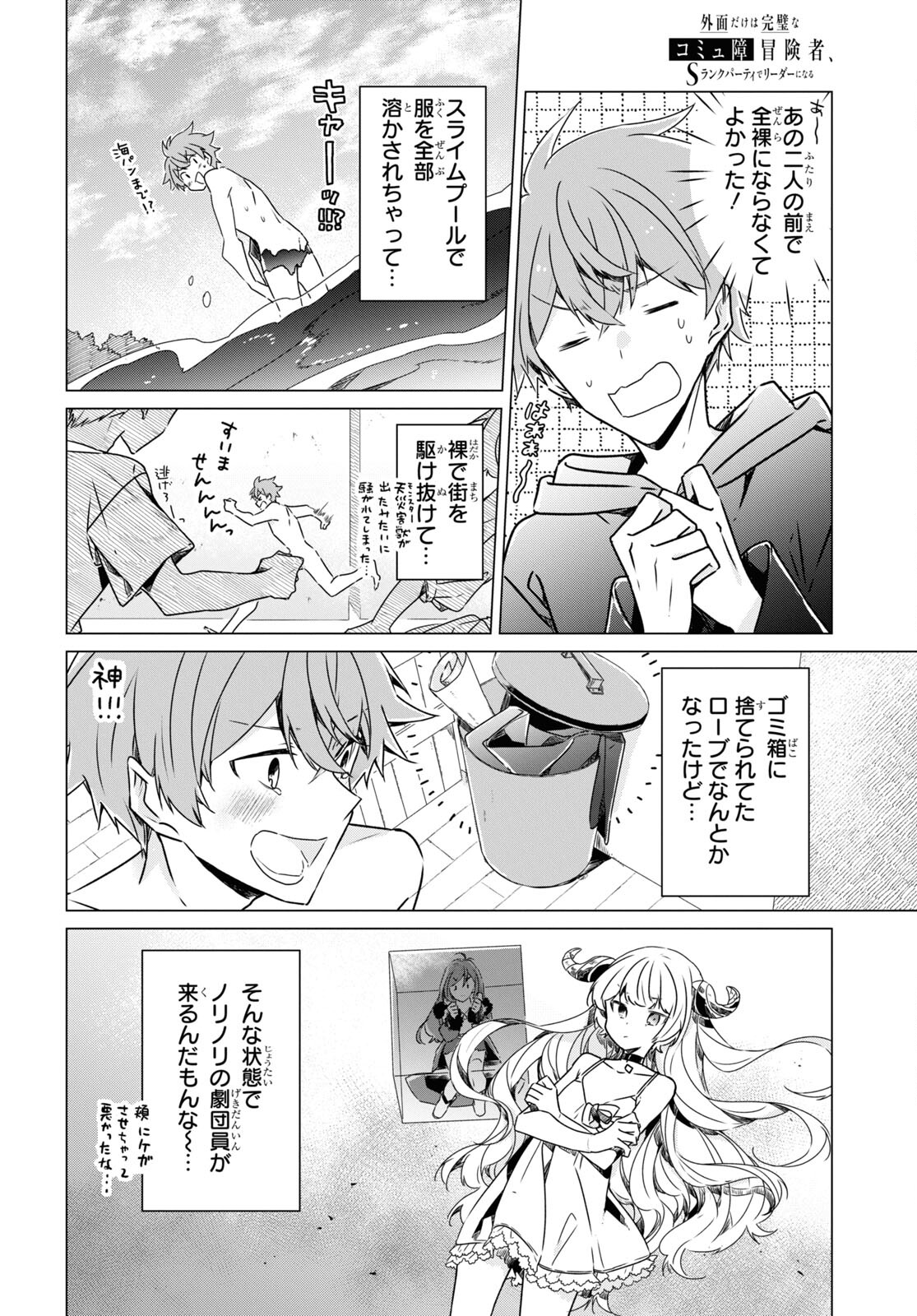 Sotozura dake wa Kanpeki na Komyushou Boukensha S Rank Party de Leader ni Naru Chapter 6 page 22 - nihonkuni.com