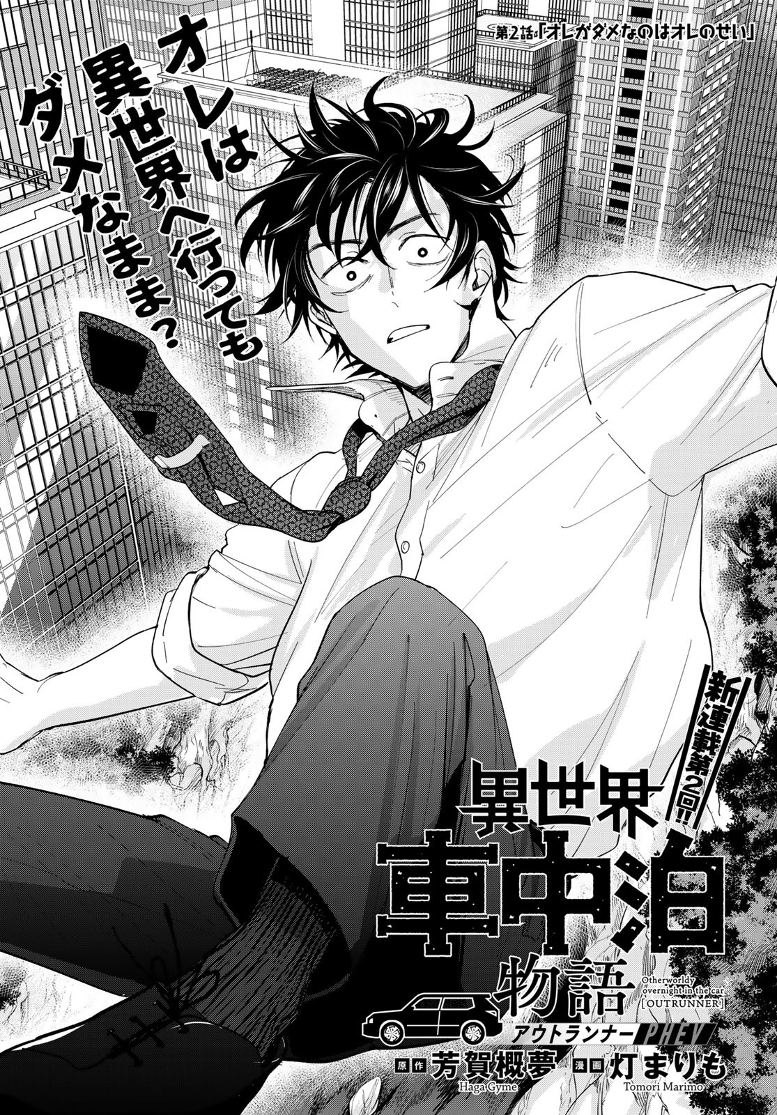 Isekai Shachuuhaku Monogatari: Outrunner PHEV Chapter 2 page 1 - nihonkuni.com