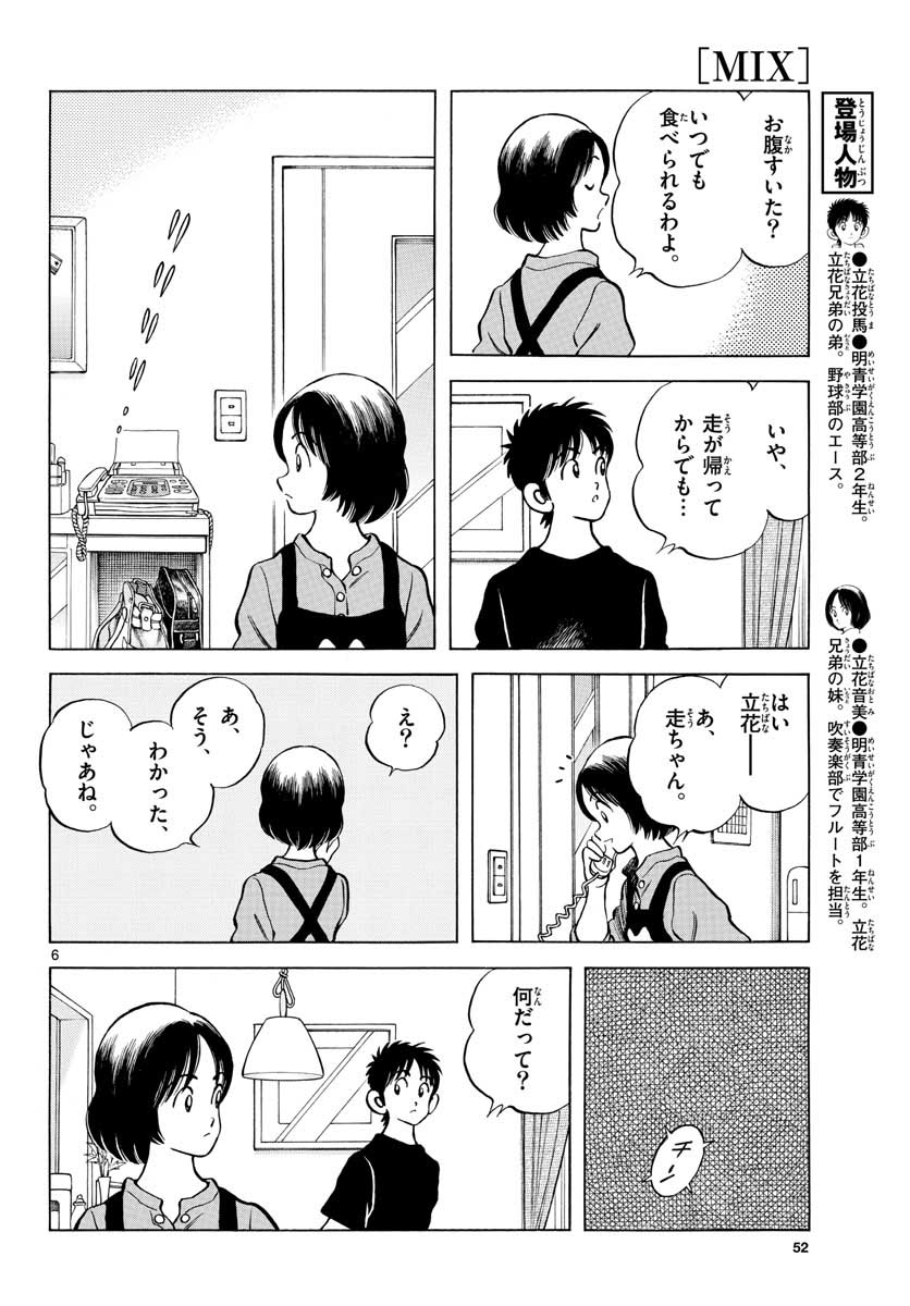 Read MIX Chapter 116 [High Quality / Full] - Page 6 - nicomanga.com