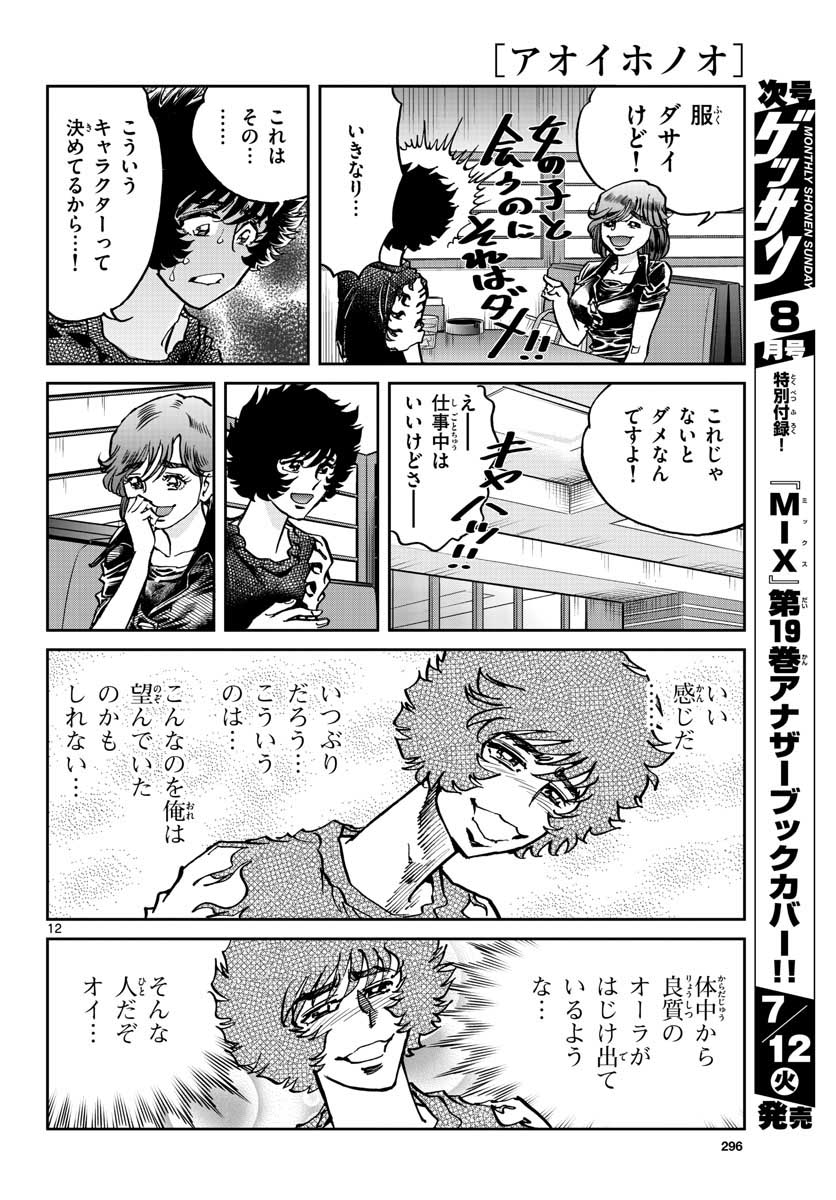 Read AOI HONOO Chapter 161 [High Quality / Full] - Page 12 - nicomanga.com