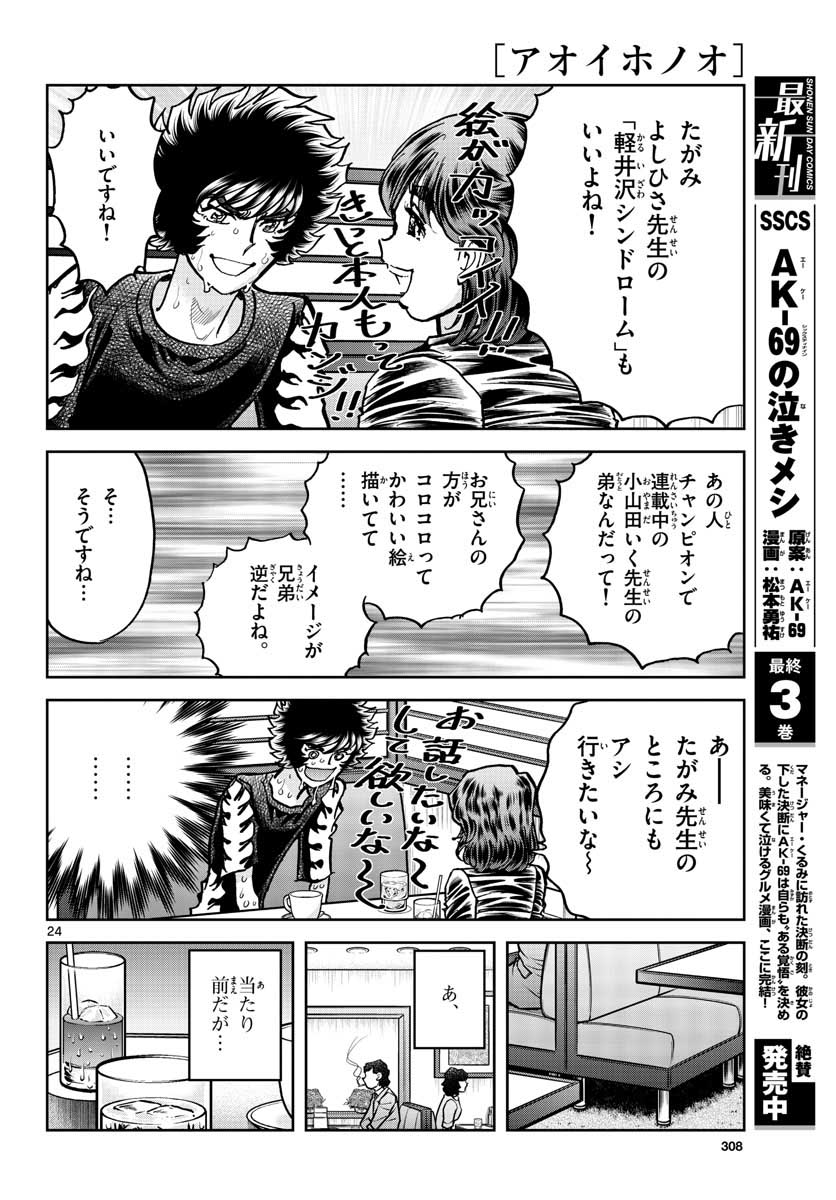 Read AOI HONOO Chapter 161 [High Quality / Full] - Page 24 - nicomanga.com