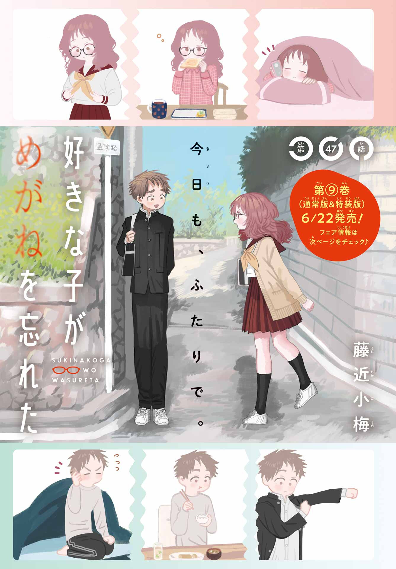 Suki na Ko ga Megane wo Wasureta Chapter 47 page 1 - nihonkuni.com