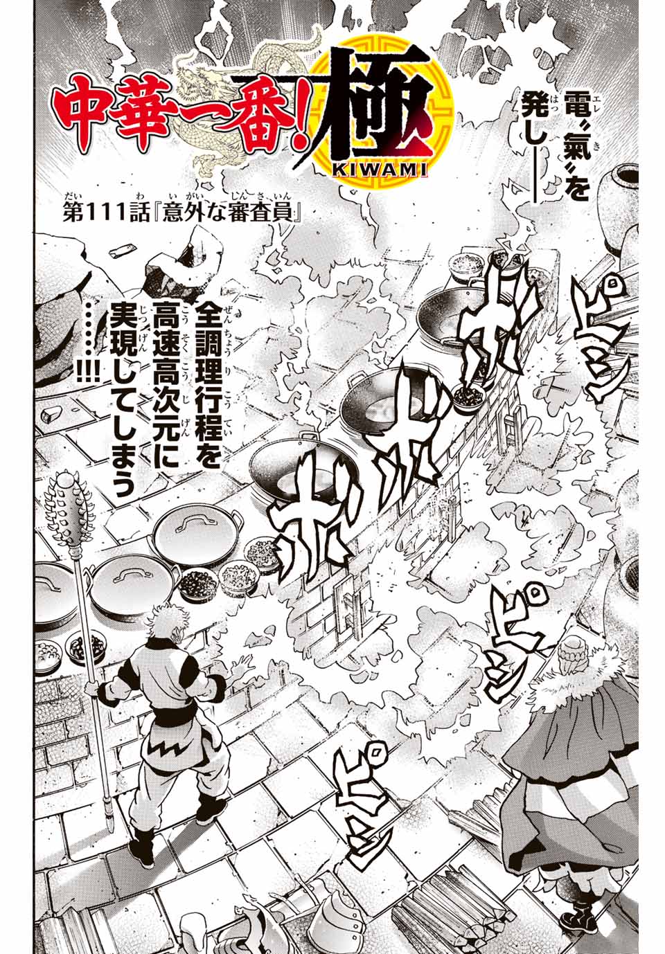 Read CHUUKA ICHIBAN! KIWAMI - RAW Chapter 111 [High Quality / Full] - Page 2 - nicomanga.com