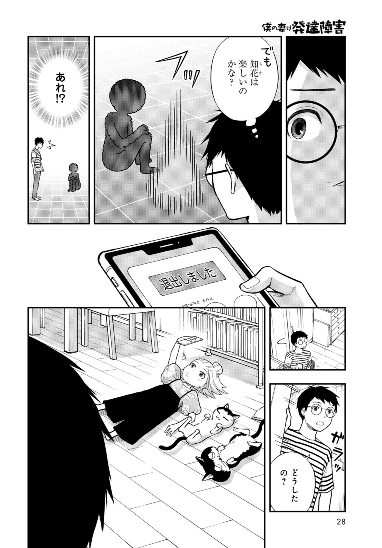 Boku no Tsuma wa Hattatsu Shougai Chap 29 - Pic 22