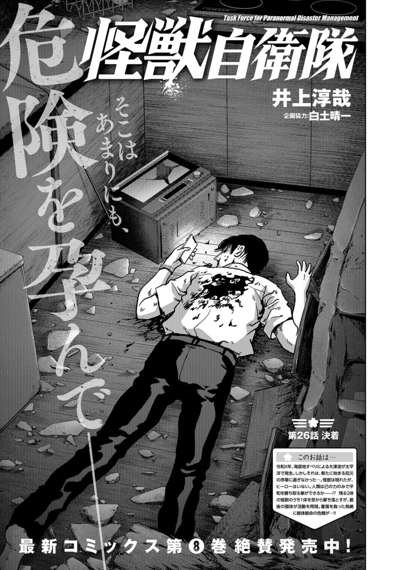 Kaijuu Jieitai: Task Force for Paranormal Disaster Management Chap 26 - Pic 1