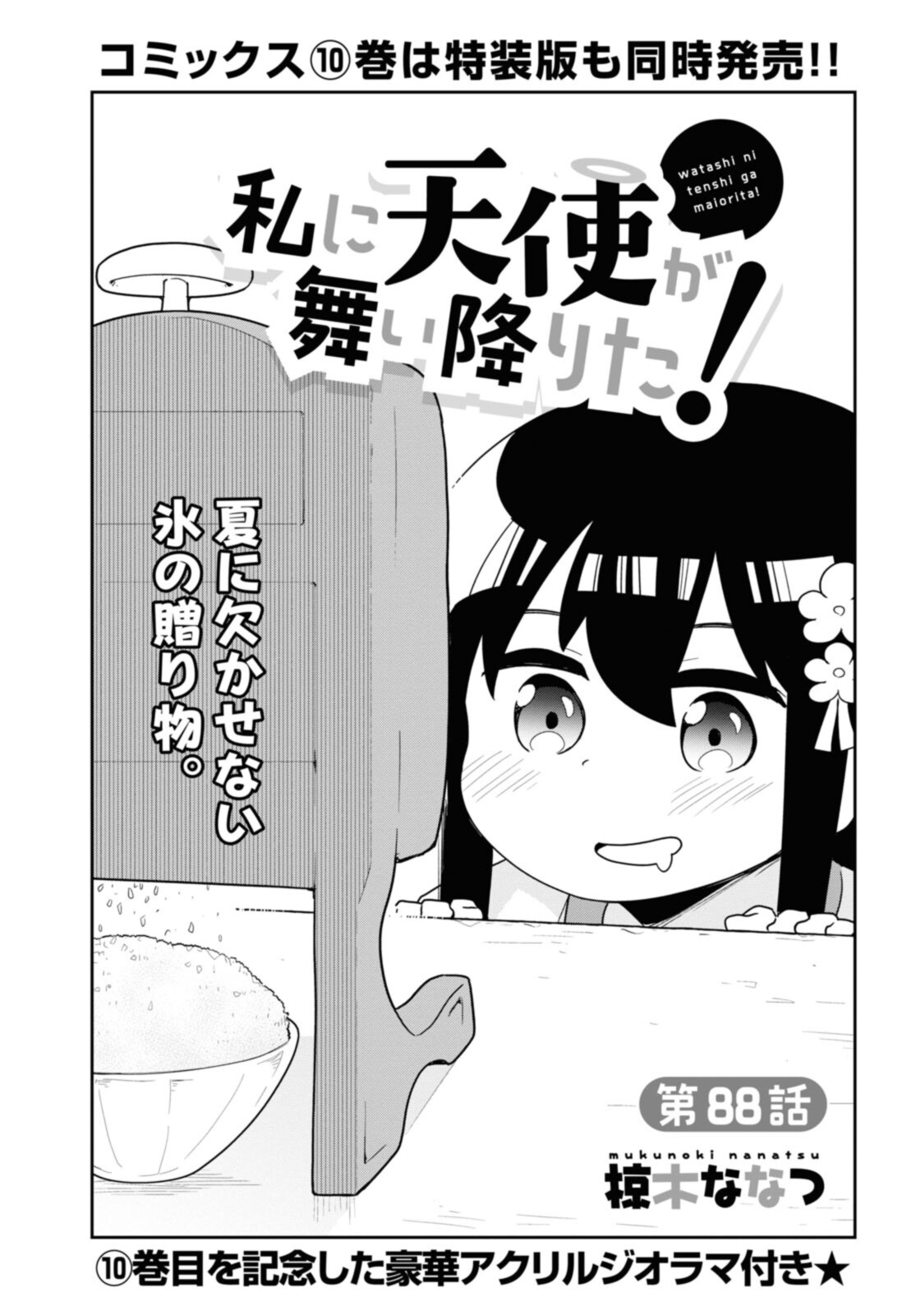 WATASHI NI TENSHI GA MAIORITA! - RAW Chapter 88 page 4 - nihonkuni.com