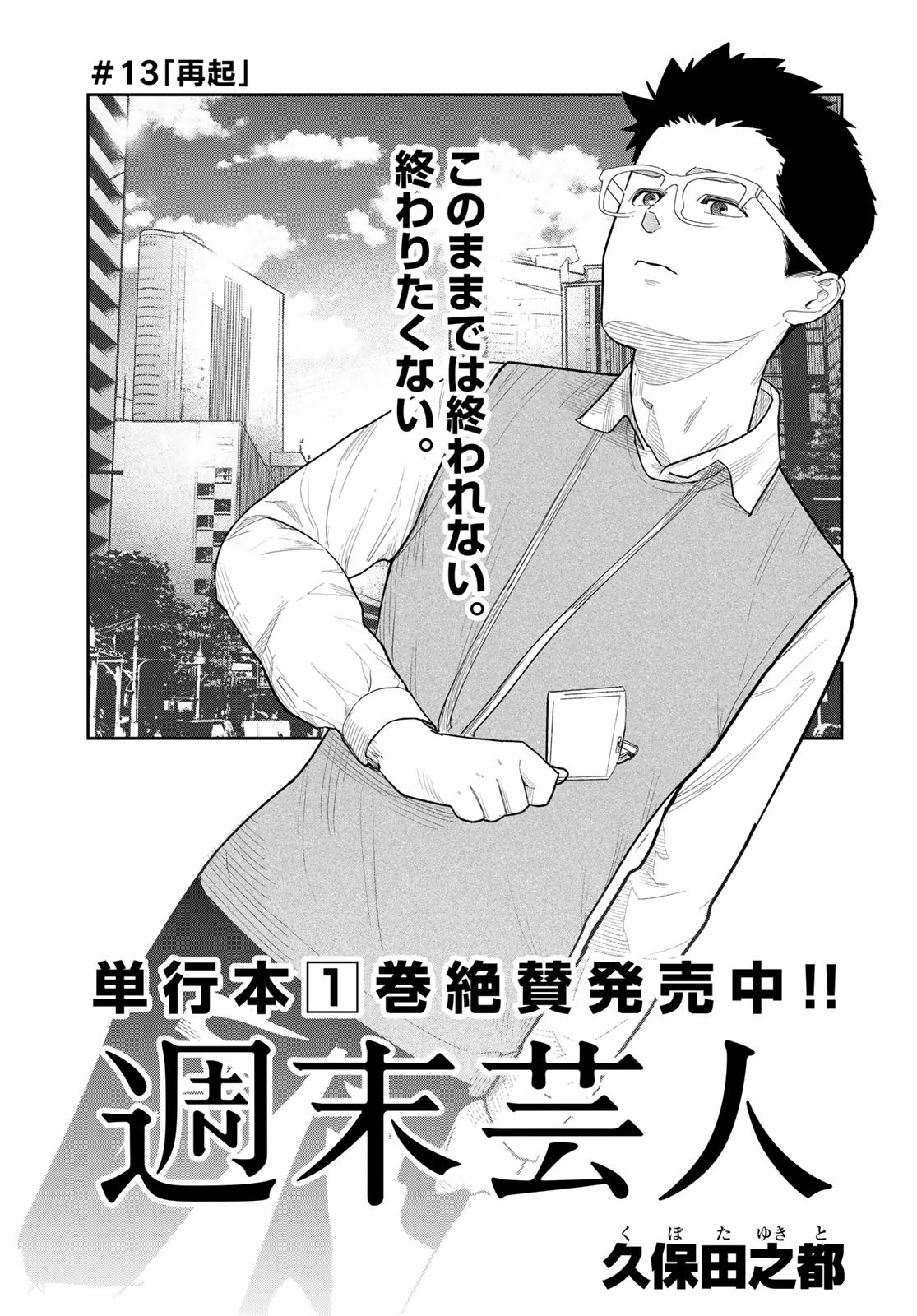 Shuumatsu Geinin Chap 13 - Pic 1
