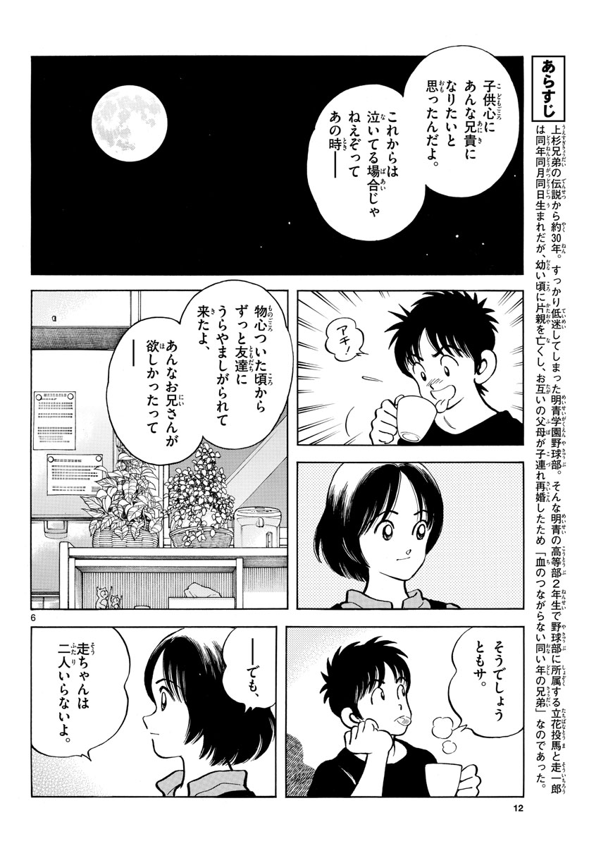 Read MIX Chapter 117 [High Quality / Full] - Page 6 - nicomanga.com