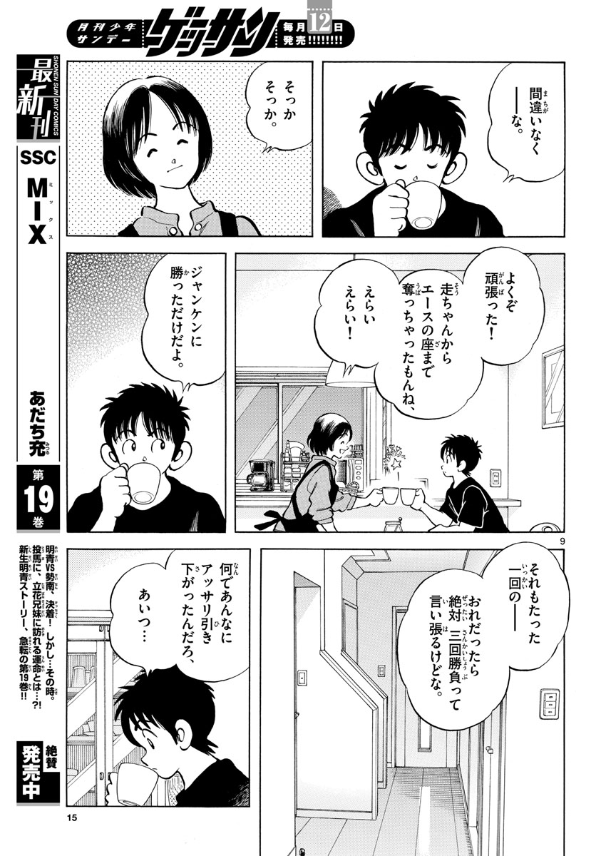 Read MIX Chapter 117 [High Quality / Full] - Page 9 - nicomanga.com