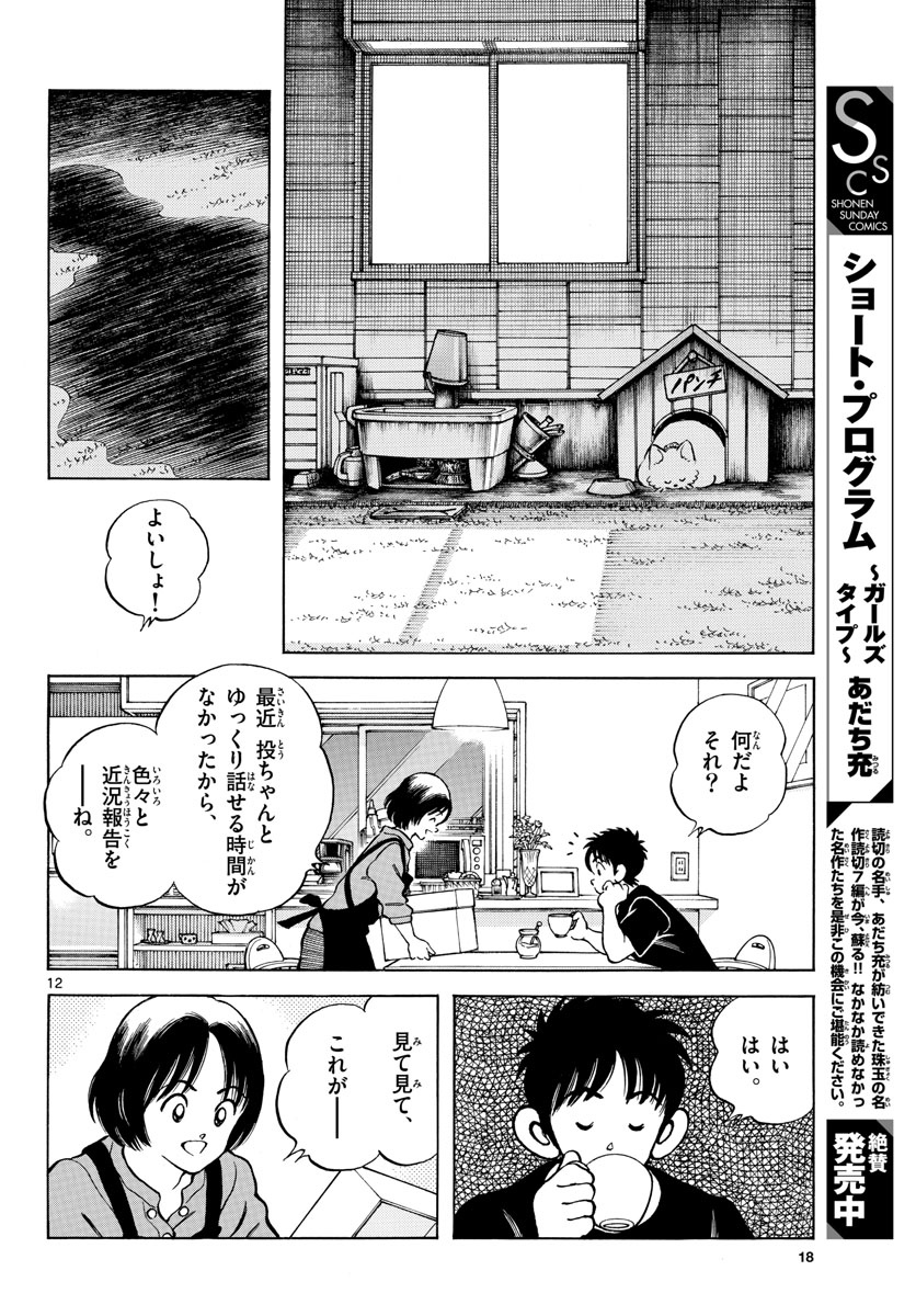 Read MIX Chapter 117 [High Quality / Full] - Page 12 - nicomanga.com