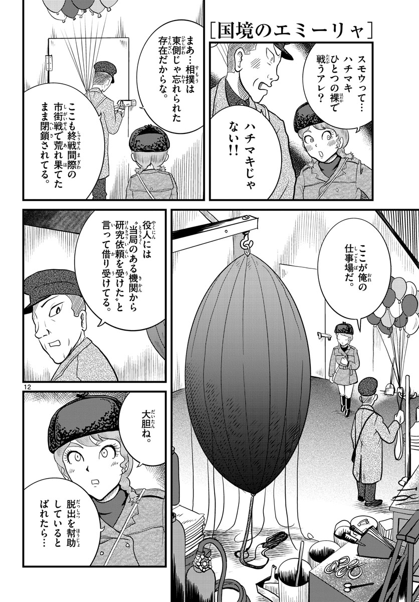 Read KOKKYOU NO EMIIRYA Chapter 36 [High Quality / Full] - Page 12 - nicomanga.com