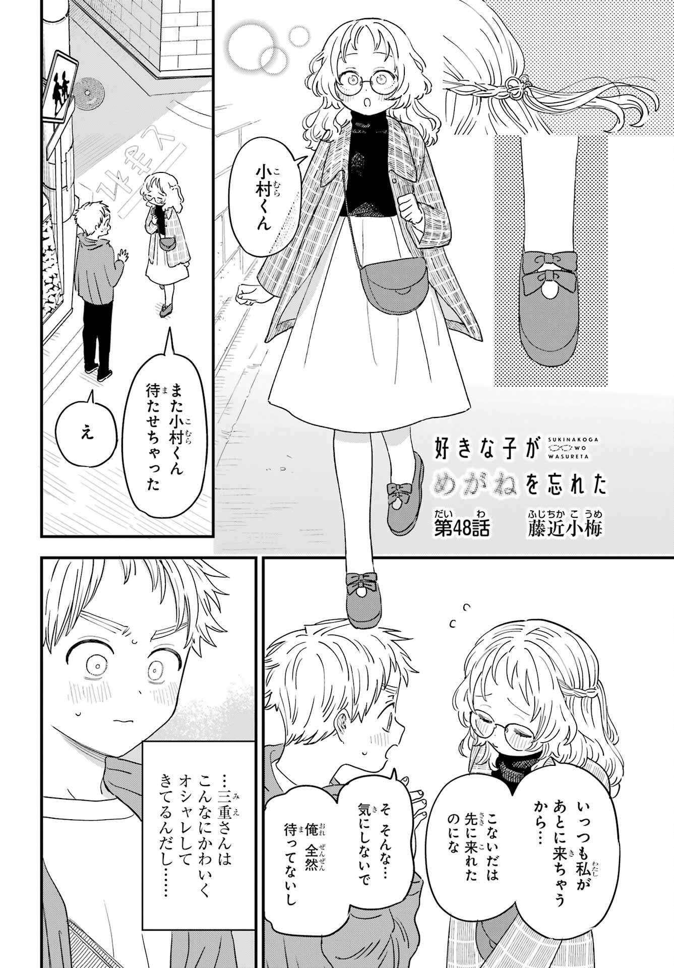 Suki na Ko ga Megane wo Wasureta Chapter 48 page 2 - nihonkuni.com