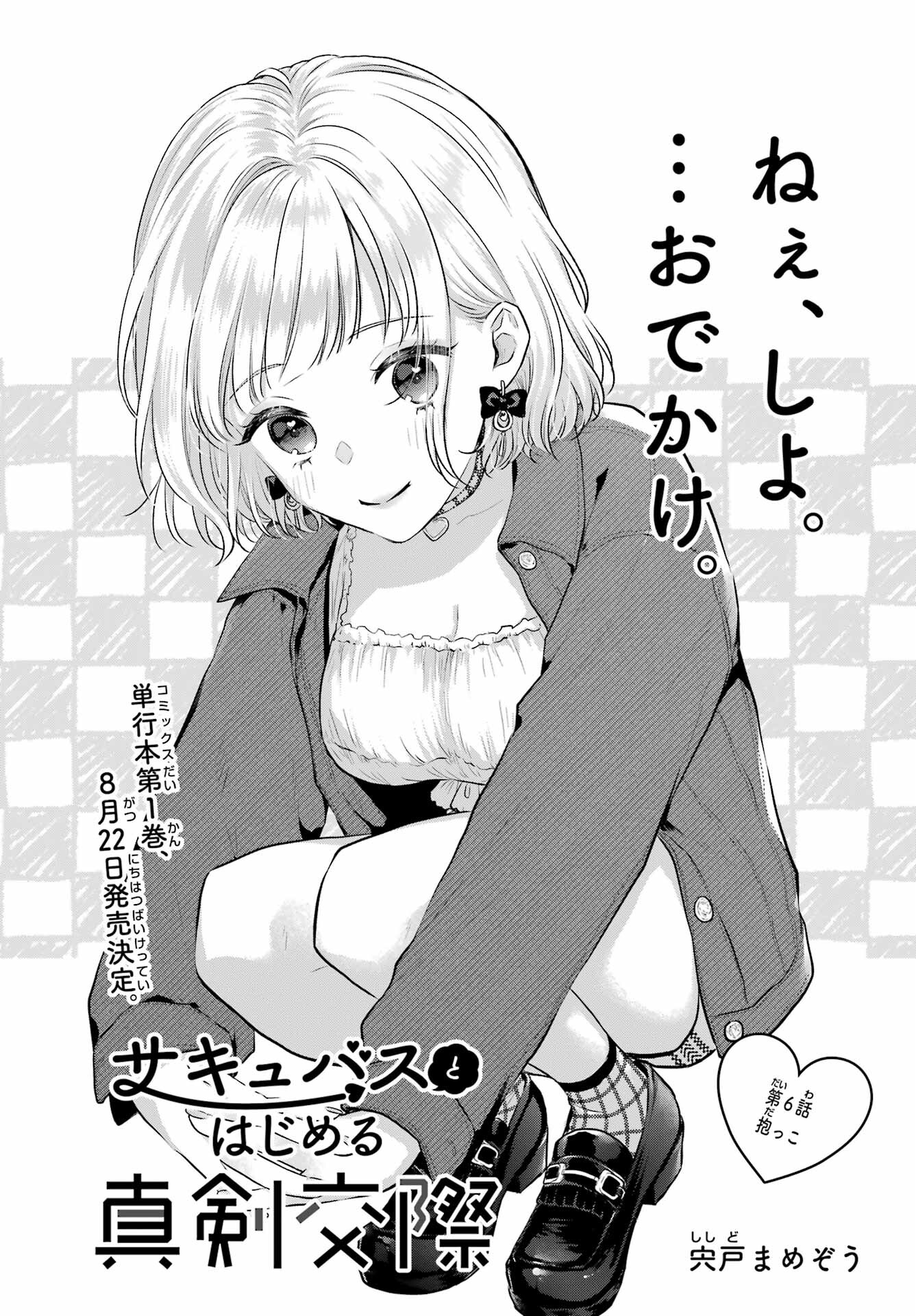 Succubus to Hajimeru Shinkenkousai Chapter 6 page 1 - nihonkuni.com