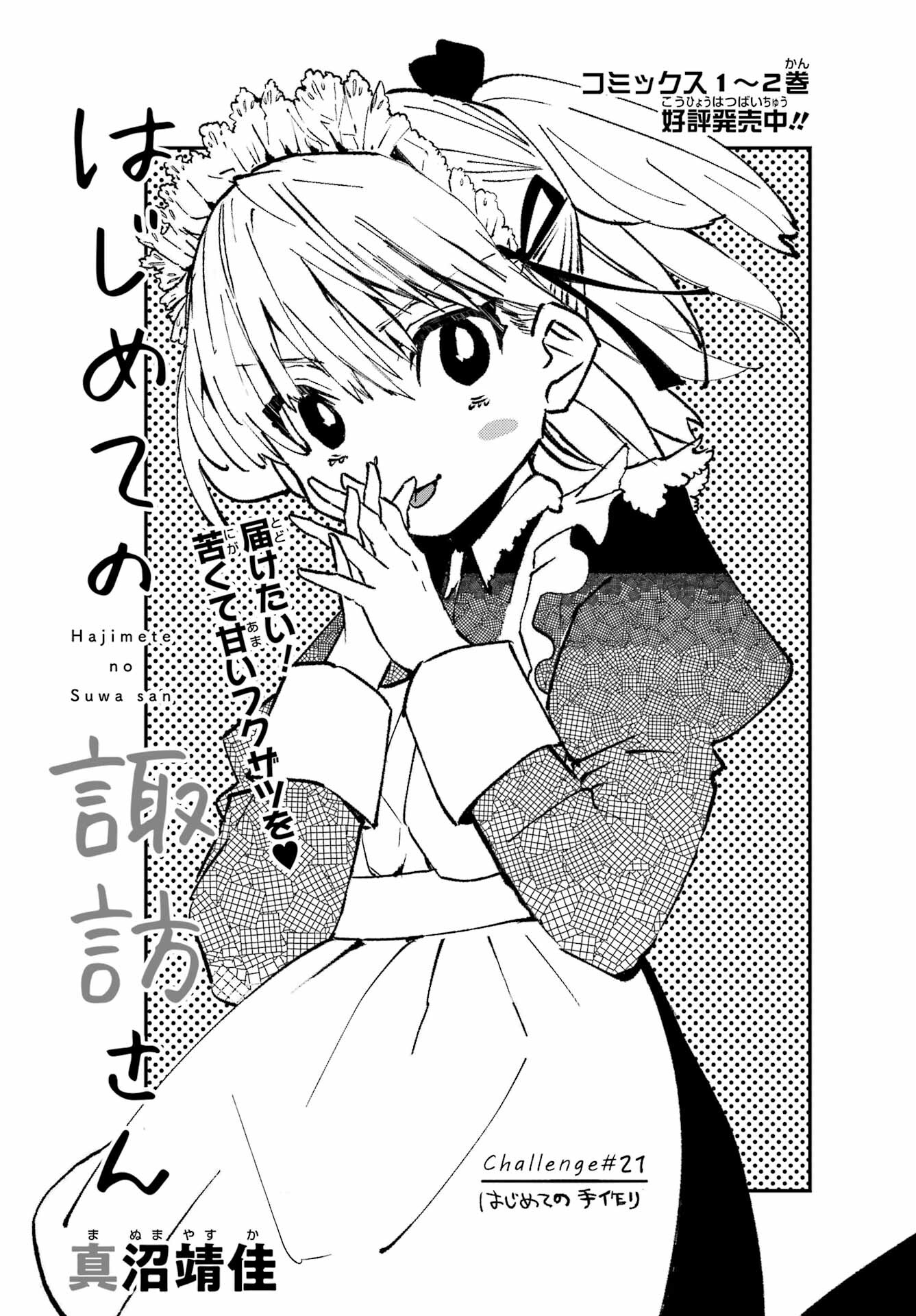 Hajimete no Suwa-san Chap 21 - Pic 1