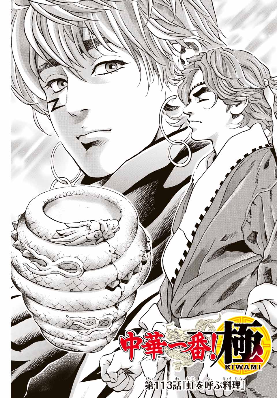 Read CHUUKA ICHIBAN! KIWAMI - RAW Chapter 113 [High Quality / Full] - Page 1 - nicomanga.com