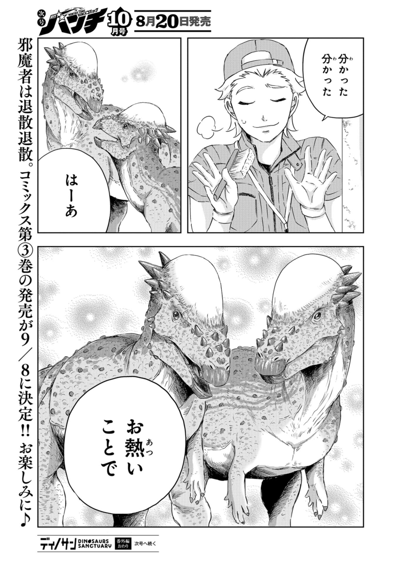 Dinosaurs Sanctuary Chap 16.5 - Pic 4