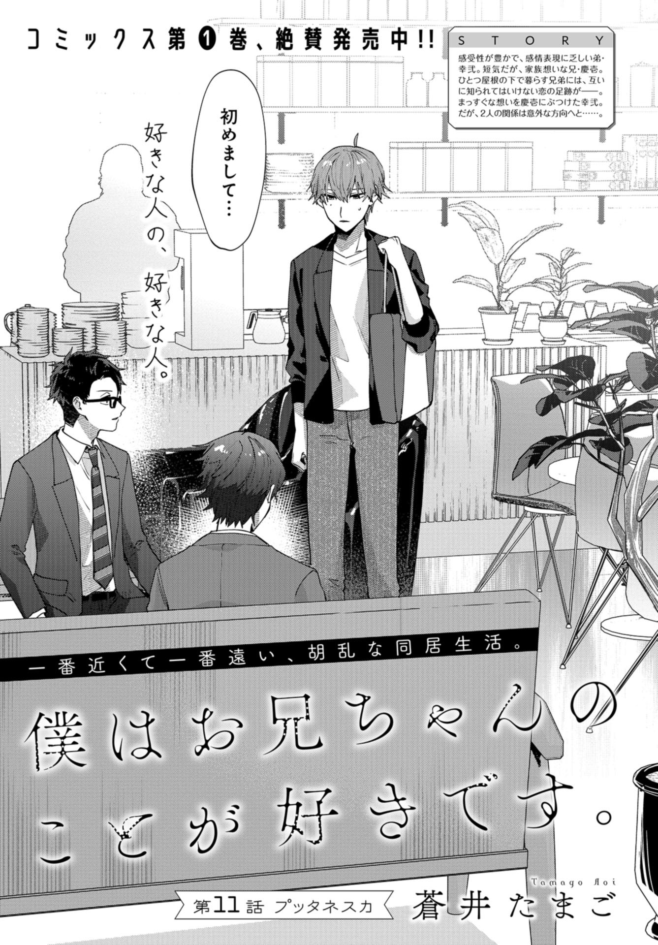 Boku wa Oniichan no Koto ga Suki desu. Chapter 11 page 1 - nihonkuni.com