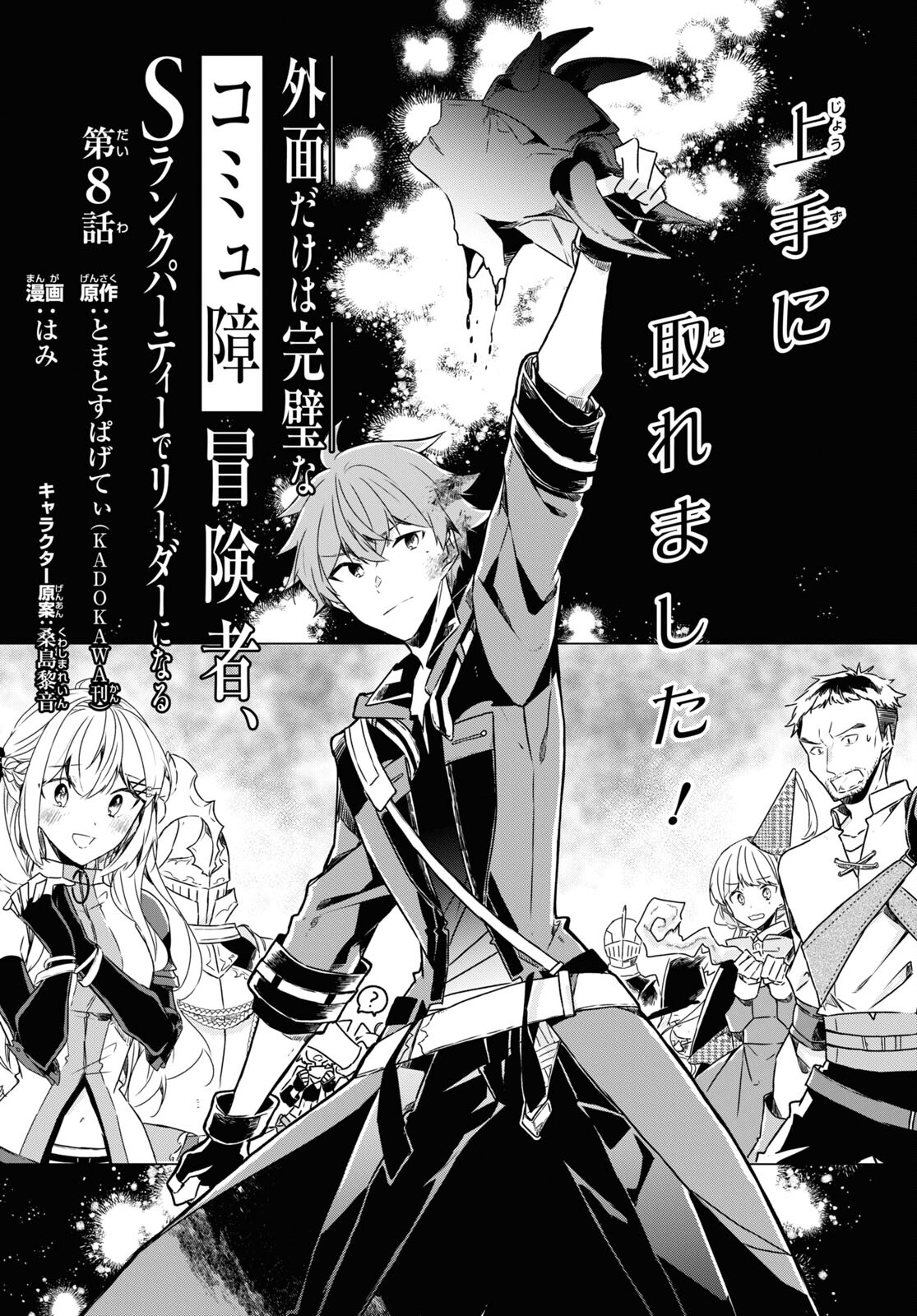 Sotozura dake wa Kanpeki na Komyushou Boukensha S Rank Party de Leader ni Naru Chapter 8 page 1 - nihonkuni.com