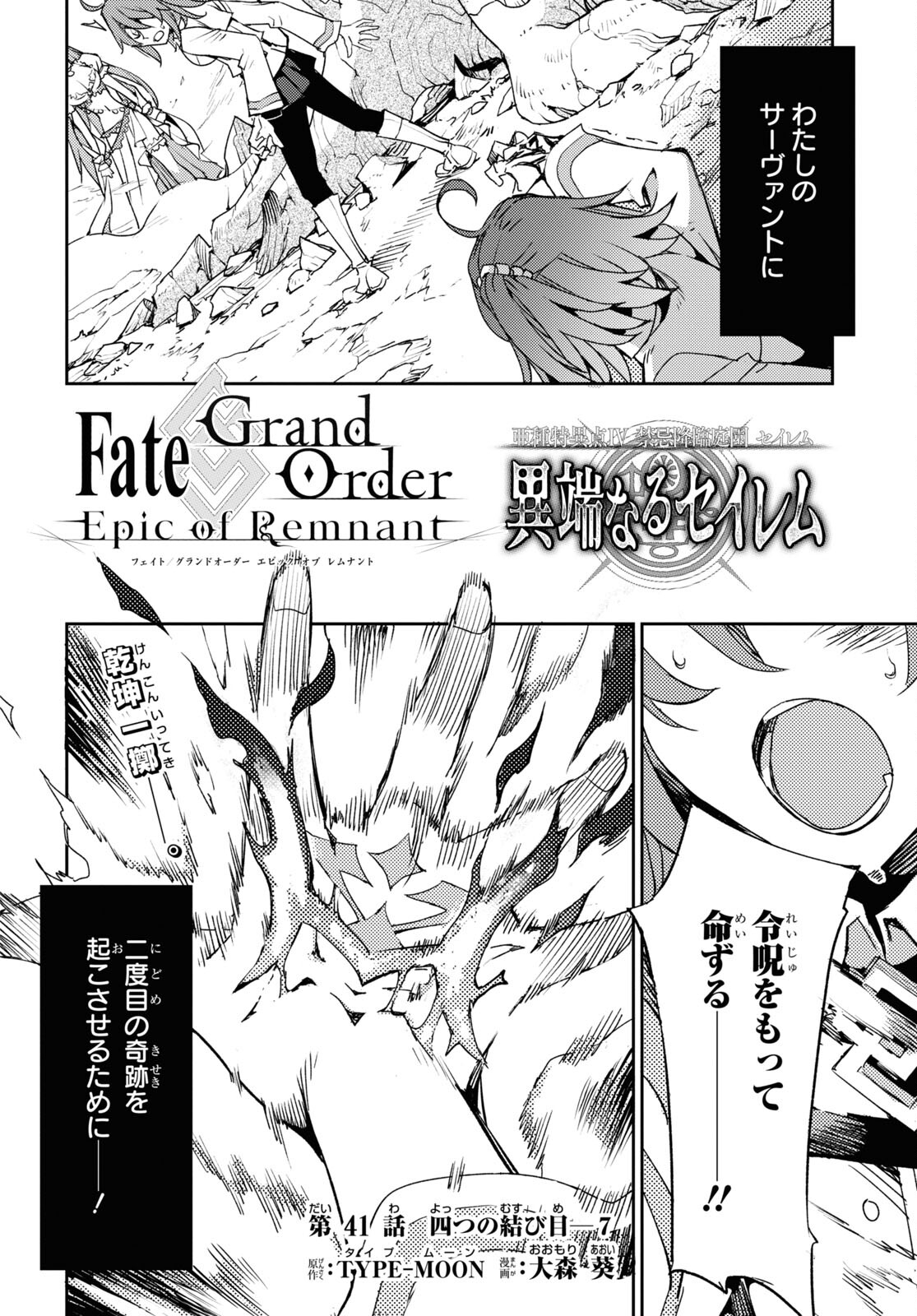 Fate/Grand Order: Epic of Remnant - Ashu Tokuiten IV Kinki Kourin Teien Salem: Itan Naru Salem Chapter 41 page 2 - nihonkuni.com