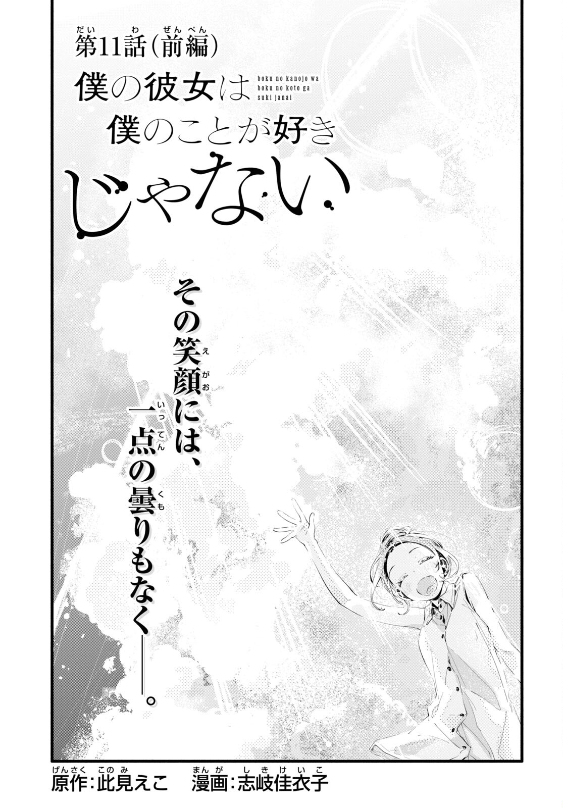 Boku No Kanojo Na Boku No Koto ga Suki Janai Chapter 11.1 page 1 - nihonkuni.com