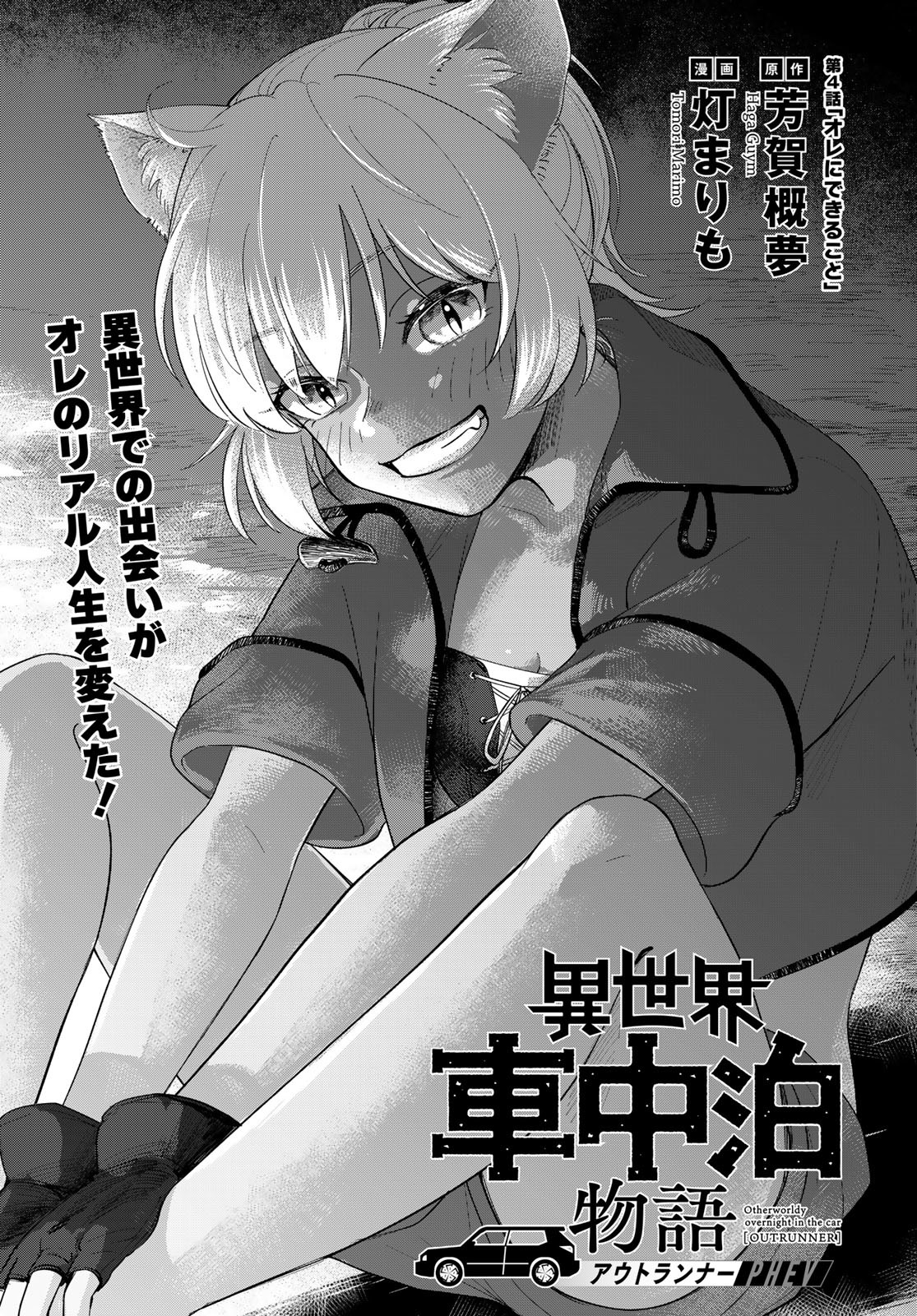 Isekai Shachuuhaku Monogatari: Outrunner PHEV Chapter 4 page 1 - nihonkuni.com
