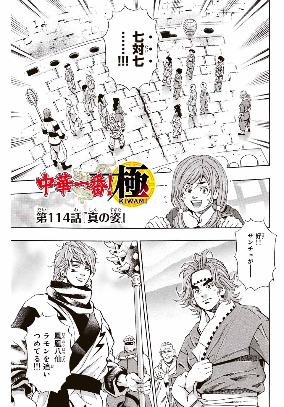 Read CHUUKA ICHIBAN! KIWAMI - RAW Chapter 114 [High Quality / Full] - Page 1 - nicomanga.com
