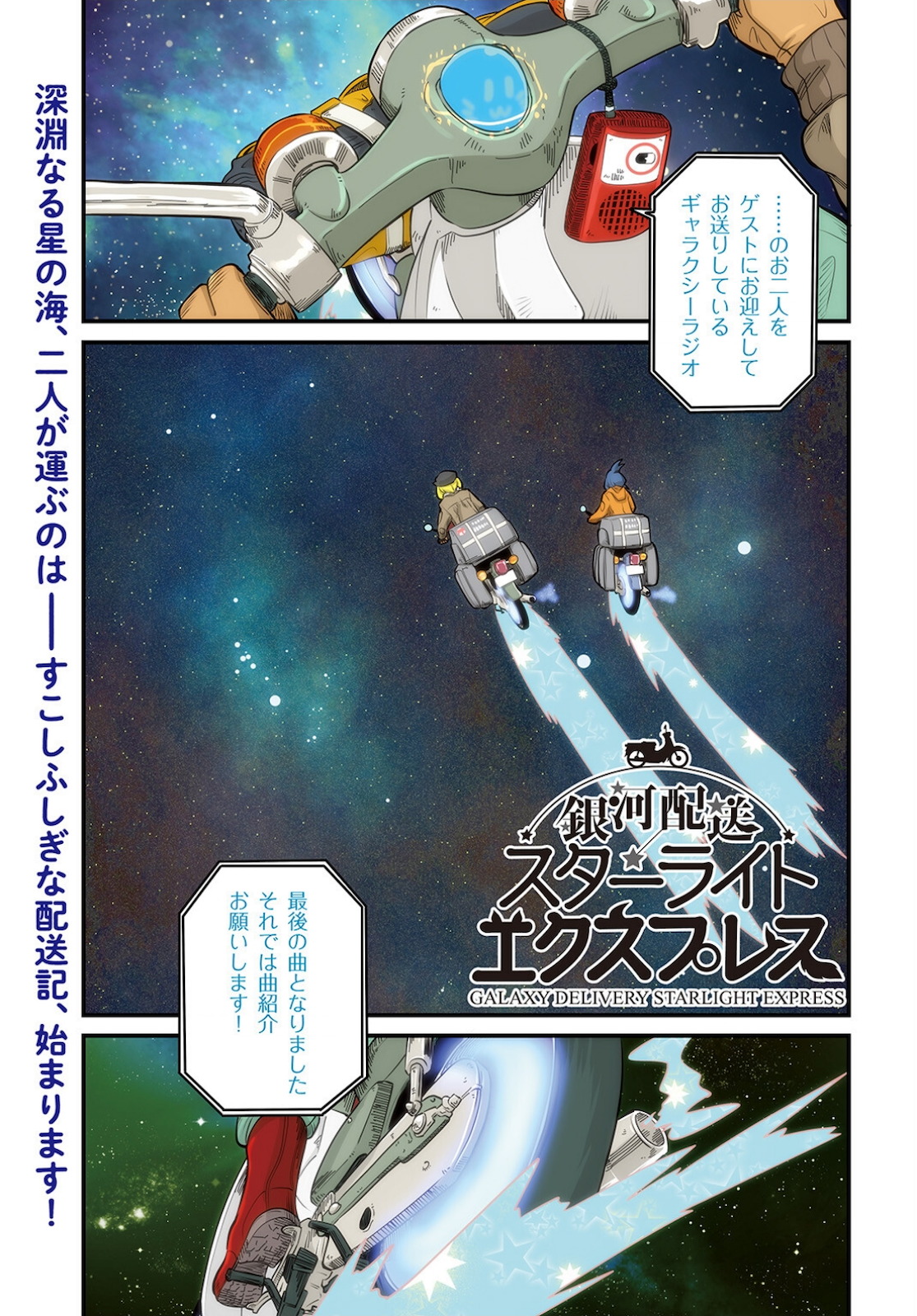 Ginga Haisou - Starlight Express Chapter 1 page 1 - nihonkuni.com