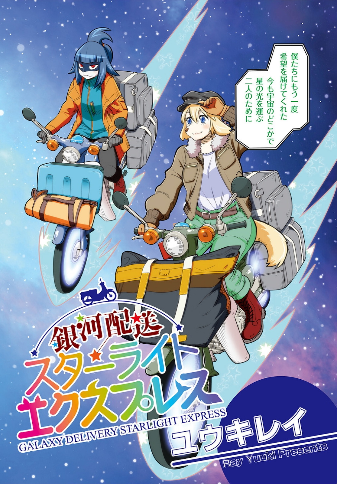 Ginga Haisou - Starlight Express Chapter 1 page 2 - nihonkuni.com