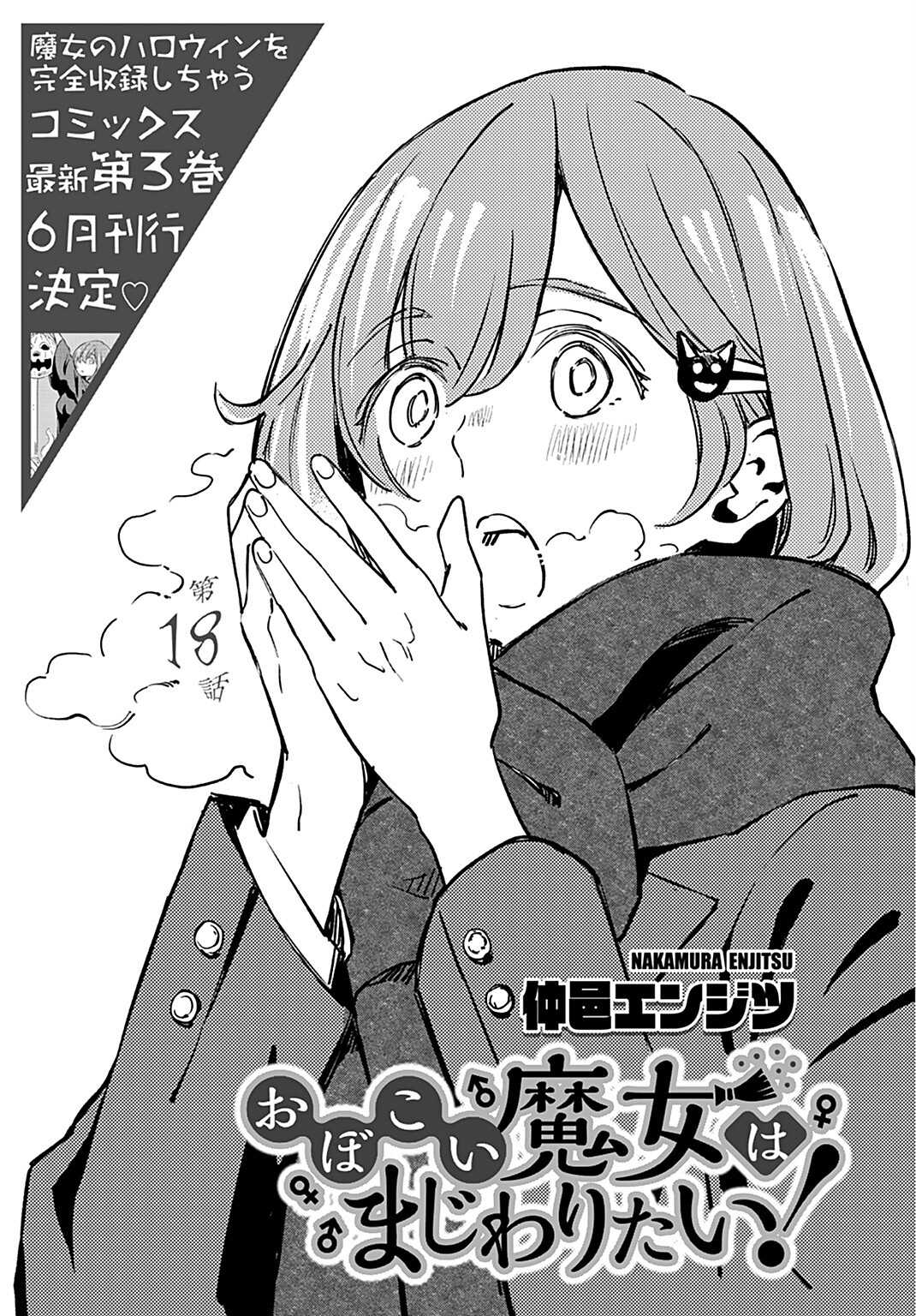 Obokoi Majo wa Majiwaritai!? Chapter 18 page 1 - nihonkuni.com