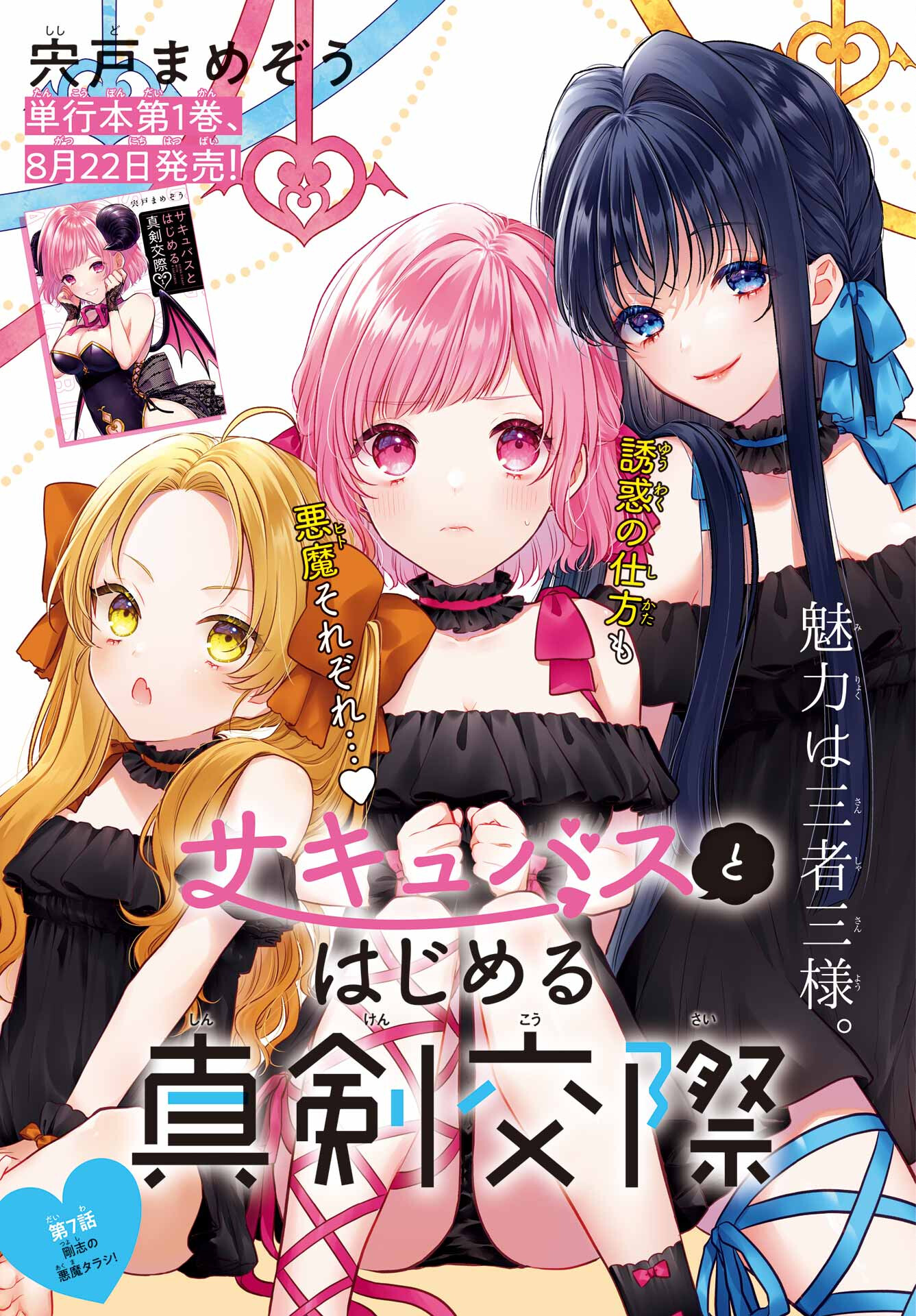 Succubus to Hajimeru Shinkenkousai Chapter 7 page 2 - nihonkuni.com