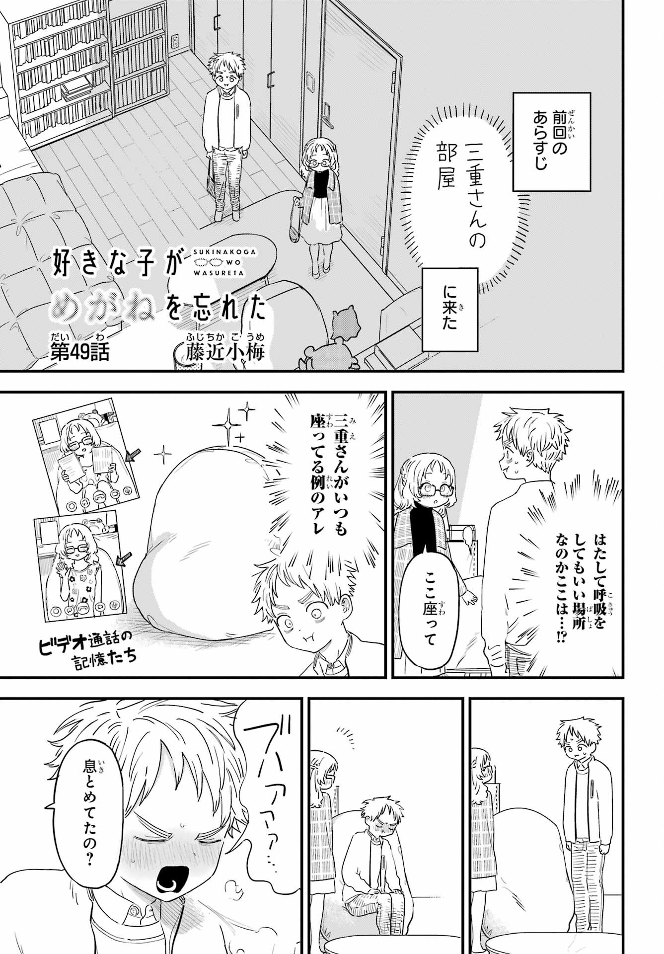 Suki na Ko ga Megane wo Wasureta Chapter 49 page 2 - nihonkuni.com