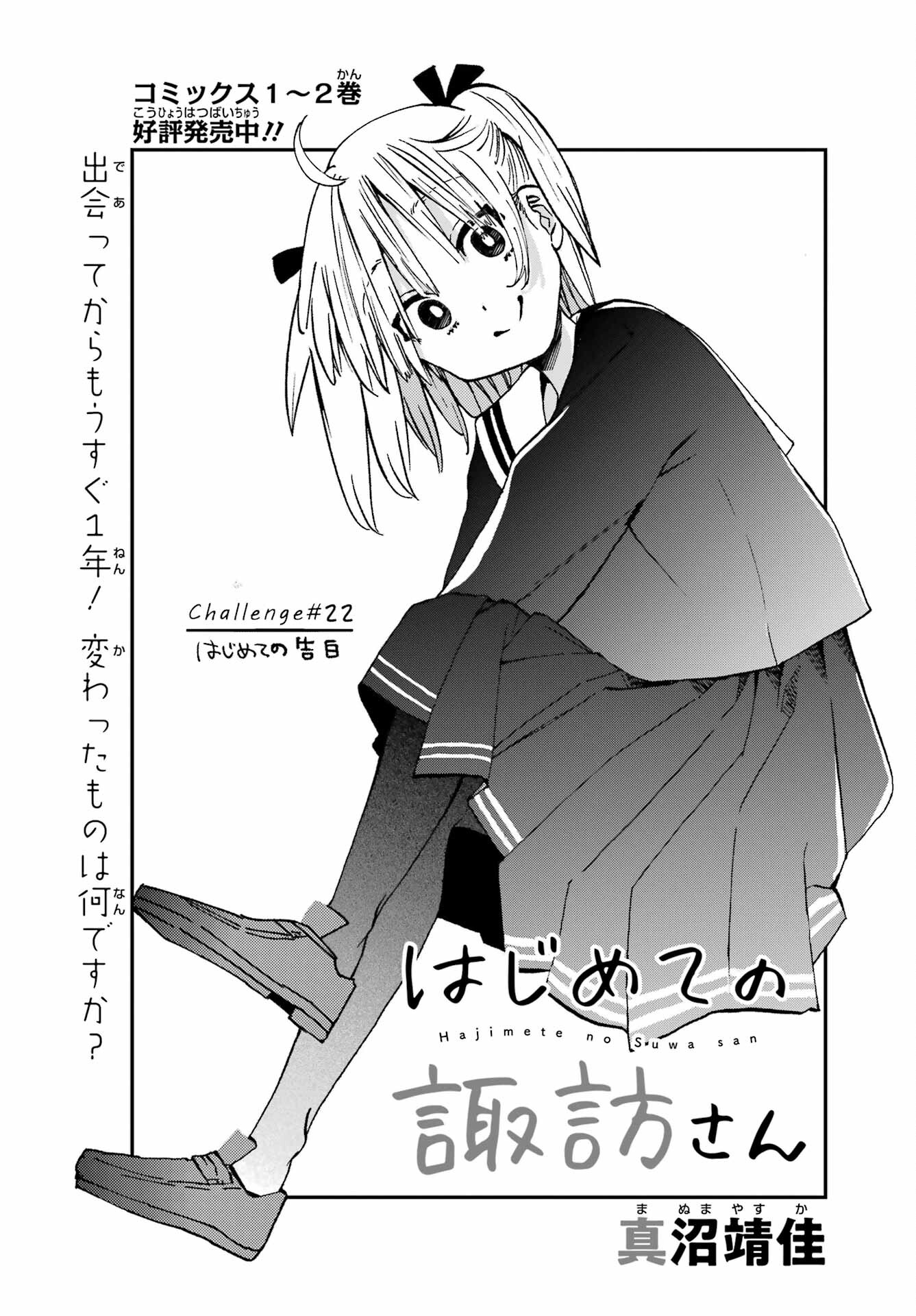 Hajimete no Suwa-san Chap 22 - Pic 1