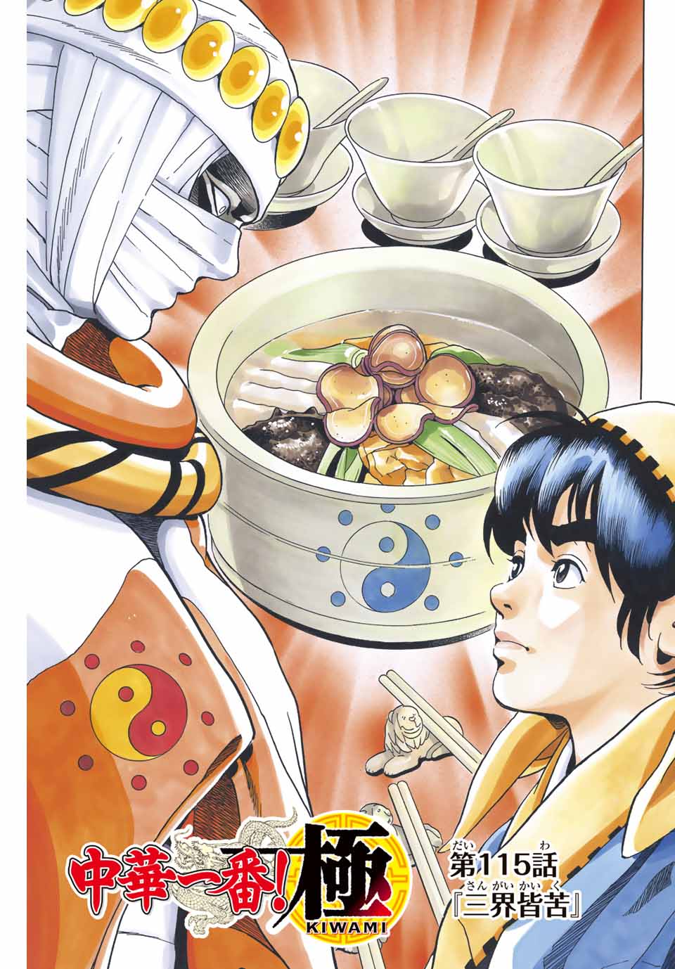 Read CHUUKA ICHIBAN! KIWAMI - RAW Chapter 115 [High Quality / Full] - Page 1 - nicomanga.com