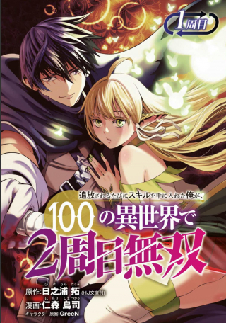 TSUIHOUSARERU TABI NI SKILL WO TE NI IRETA ORE GA, 100 NO ISEKAI DE 2-SHUUME MUSOU