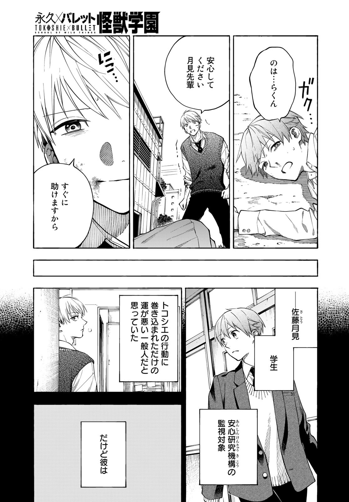 TOKOSHIE×BULLET: SCHOOL OF WILD THINGS Chap 8 - Pic 17