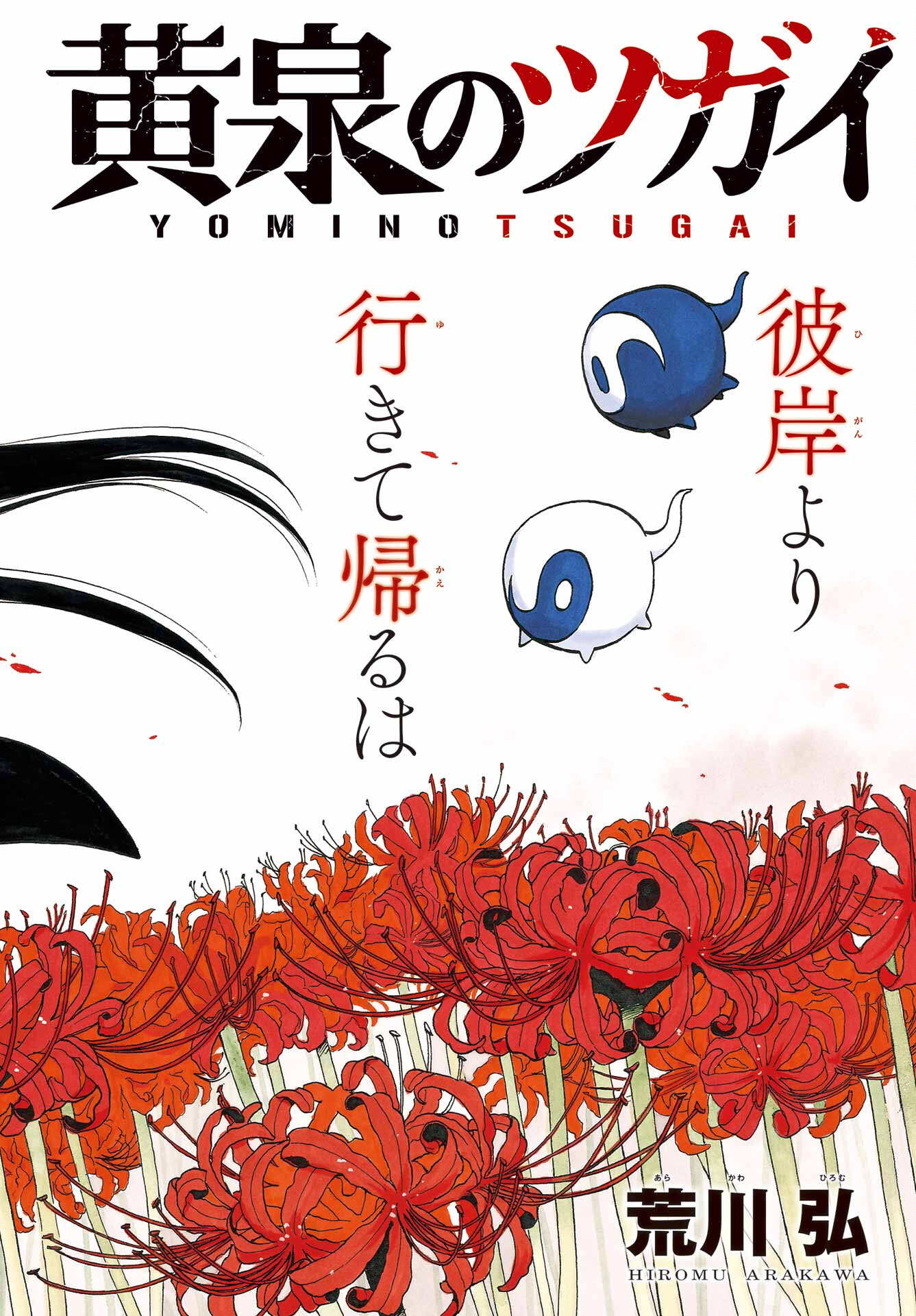 Read YOMI NO TSUGAI Chapter 10 [High Quality / Full] - Page 2 - nicomanga.com