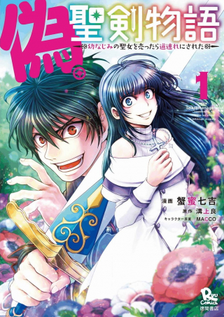 NISE SEIKEN MONOGATARI: OSANANAJIMI NO SEIJO O UTTARA MICHIZURE NI SARETA (MANGA) - RAW