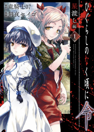 HIGURASHI NO NAKU KORO NI REI: HOSHIWATASHI-HEN