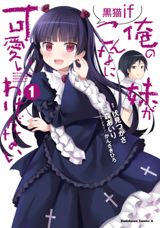 ORE NO IMOUTO GA KONNA NI KAWAII WAKE GA NAI KURONEKO IF