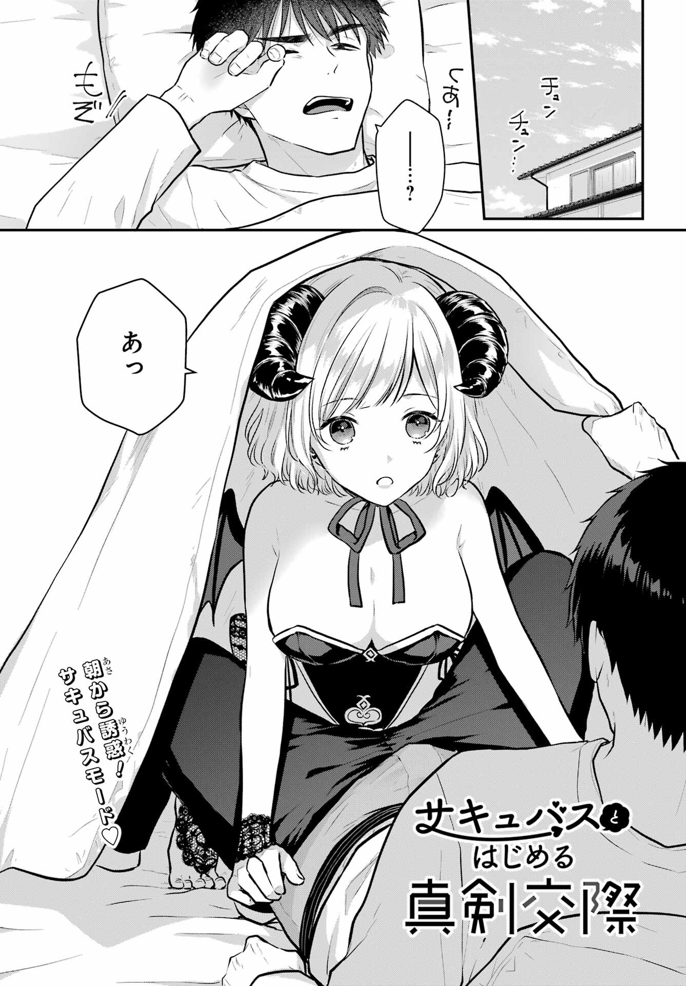 Succubus to Hajimeru Shinkenkousai Chapter 8 page 2 - nihonkuni.com
