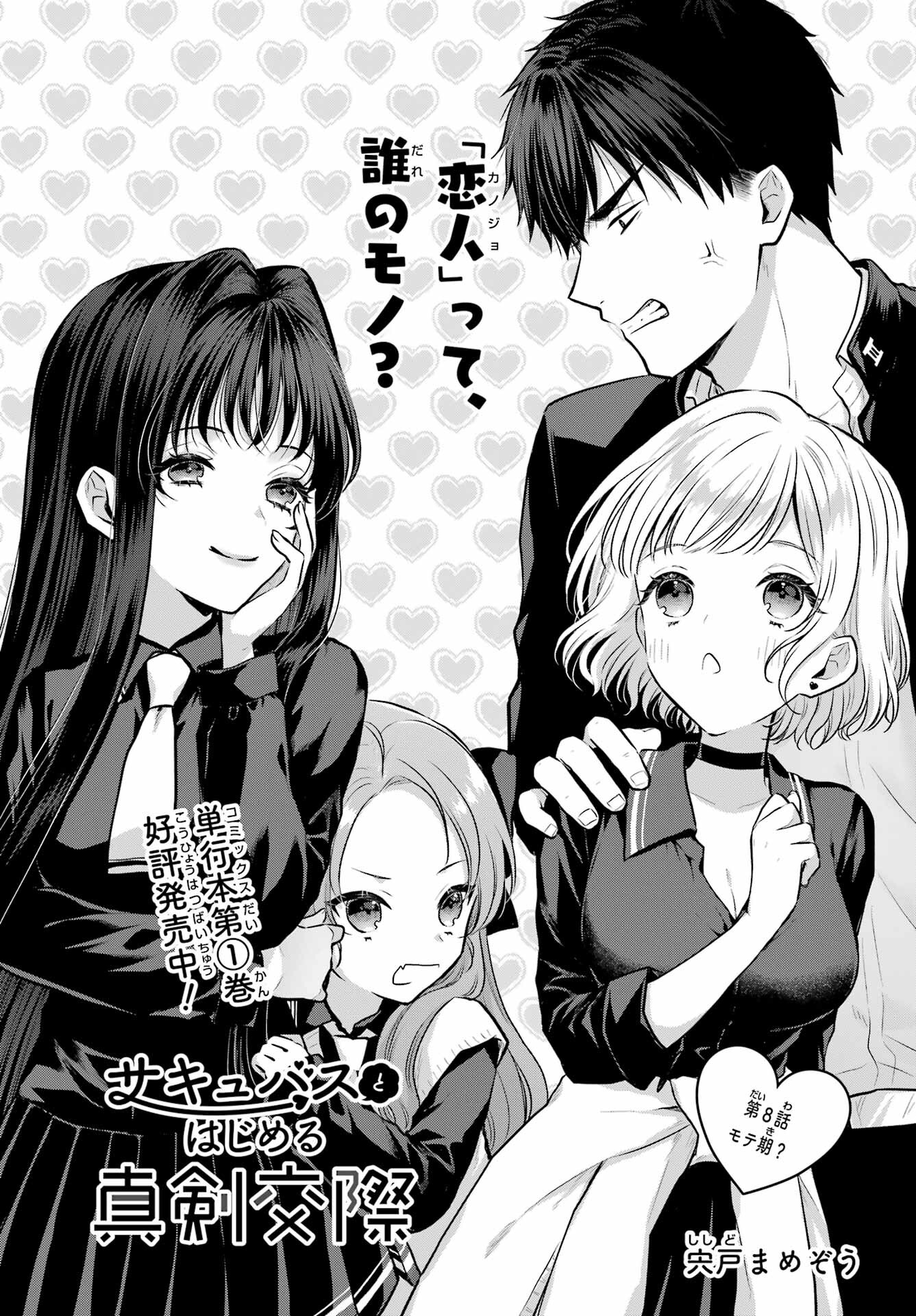 Succubus to Hajimeru Shinkenkousai Chapter 8 page 4 - nihonkuni.com