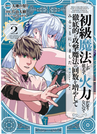SHOKYUU MAHOU SHIKA TSUKAEZU, KARYOKU GA TARNAI NODE TETTEITEKI NI KOUGEKI MAHOU NO KAISUU O FUYA SHITE MIRU KOTO NI SHIMASHITA